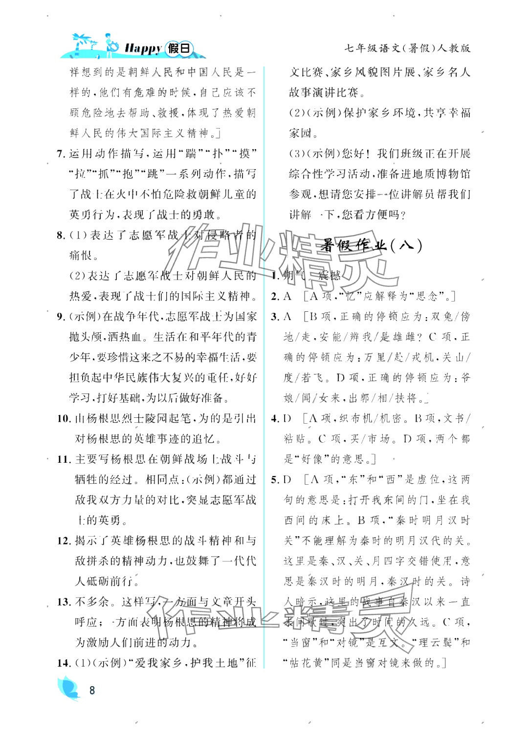 2025年暑假Happy假日七年級語文人教版 參考答案第8頁