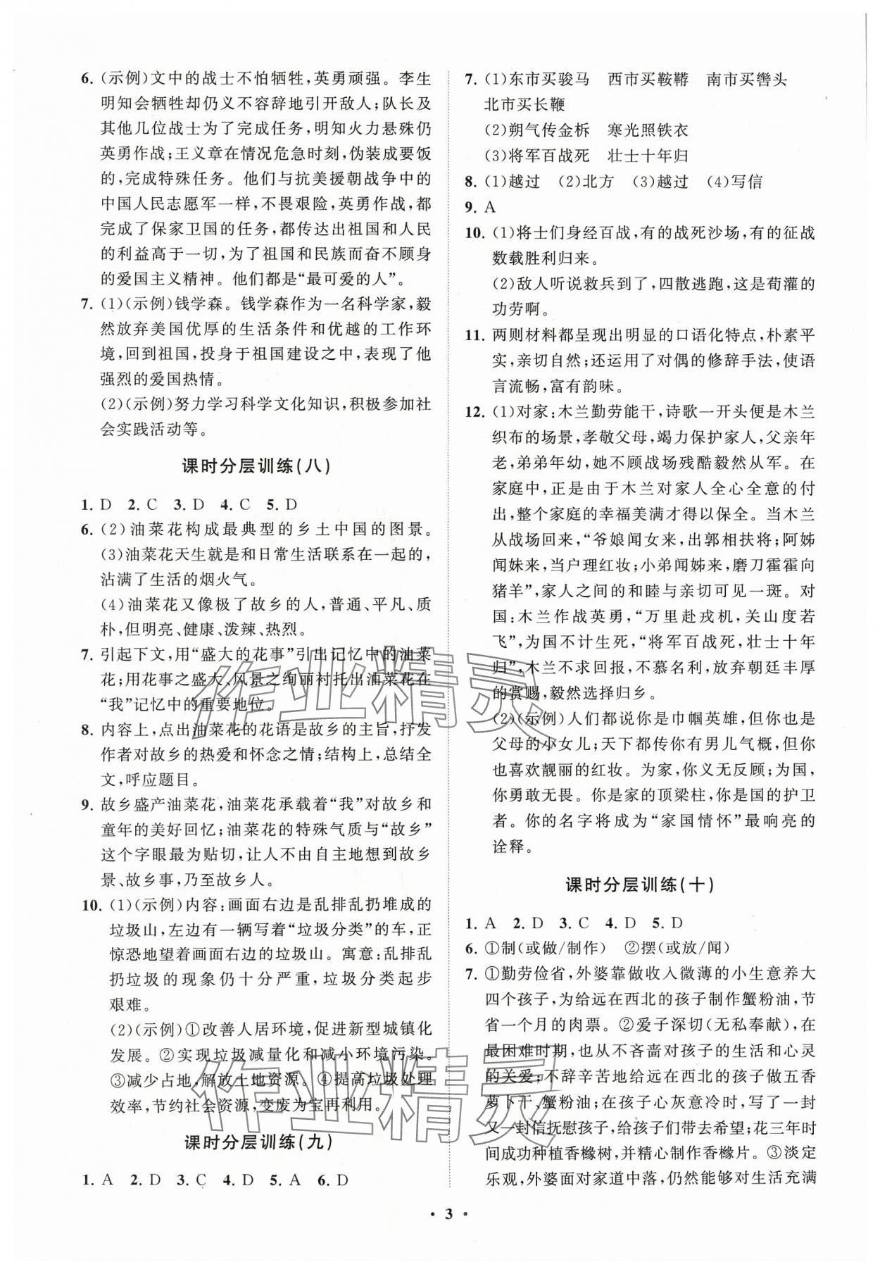 2024年同步練習(xí)冊分層卷七年級語文下冊人教版五四制 參考答案第3頁