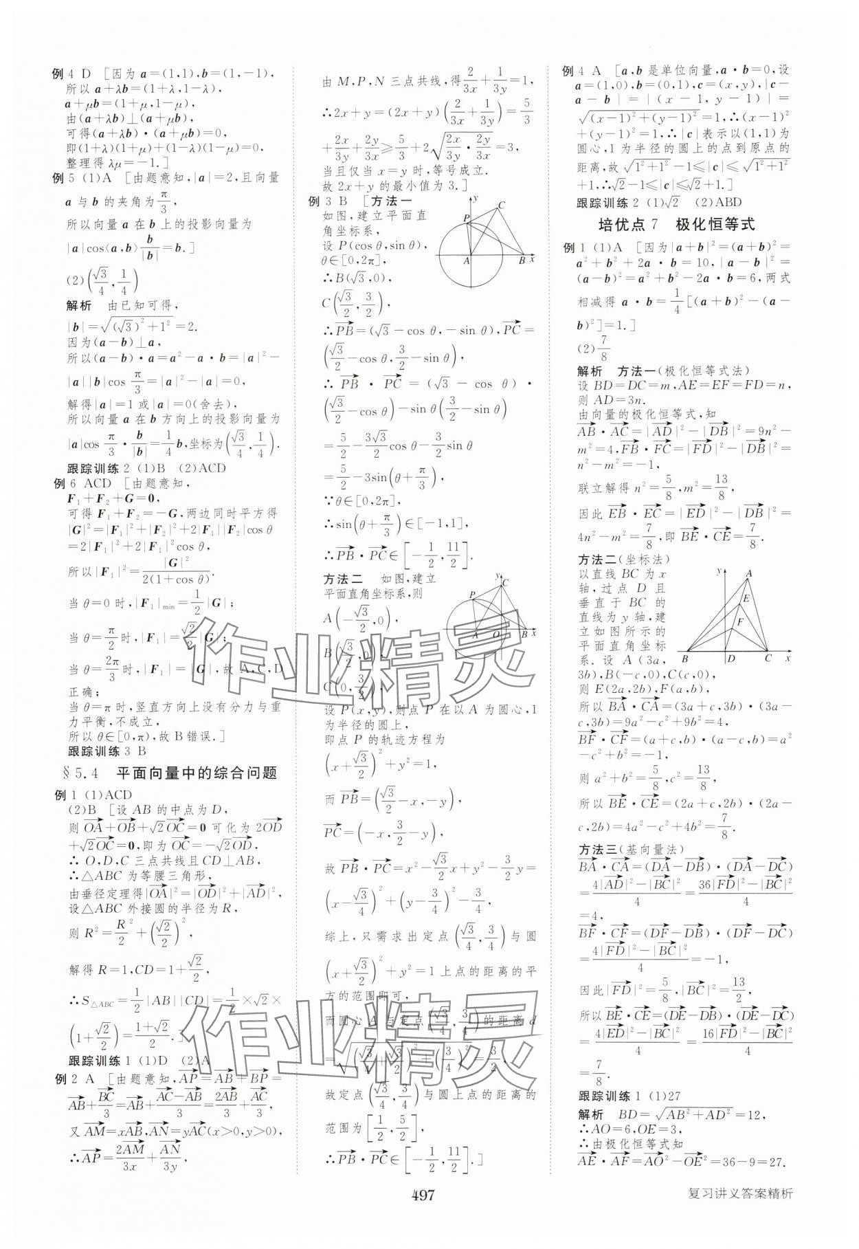 2025年步步高大一輪復(fù)習(xí)講義高中數(shù)學(xué)人教A版 參考答案第33頁(yè)