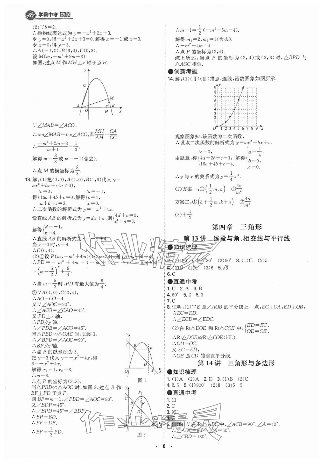 2025年翰庭學霸數學中考廣東專版 參考答案第7頁