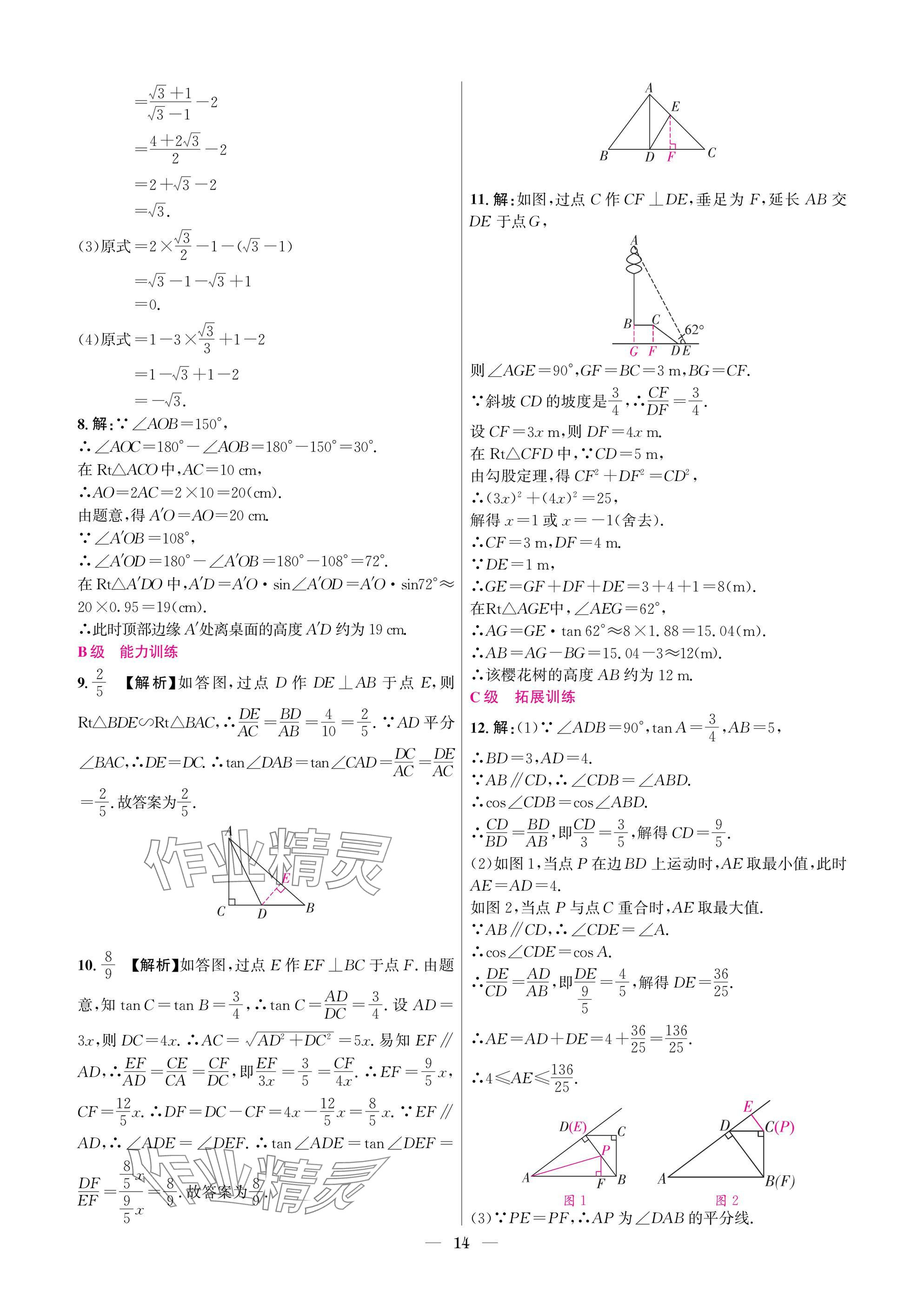 2025年中輔一號課外培優分層訓練九年級數學下冊北師大版 參考答案第14頁