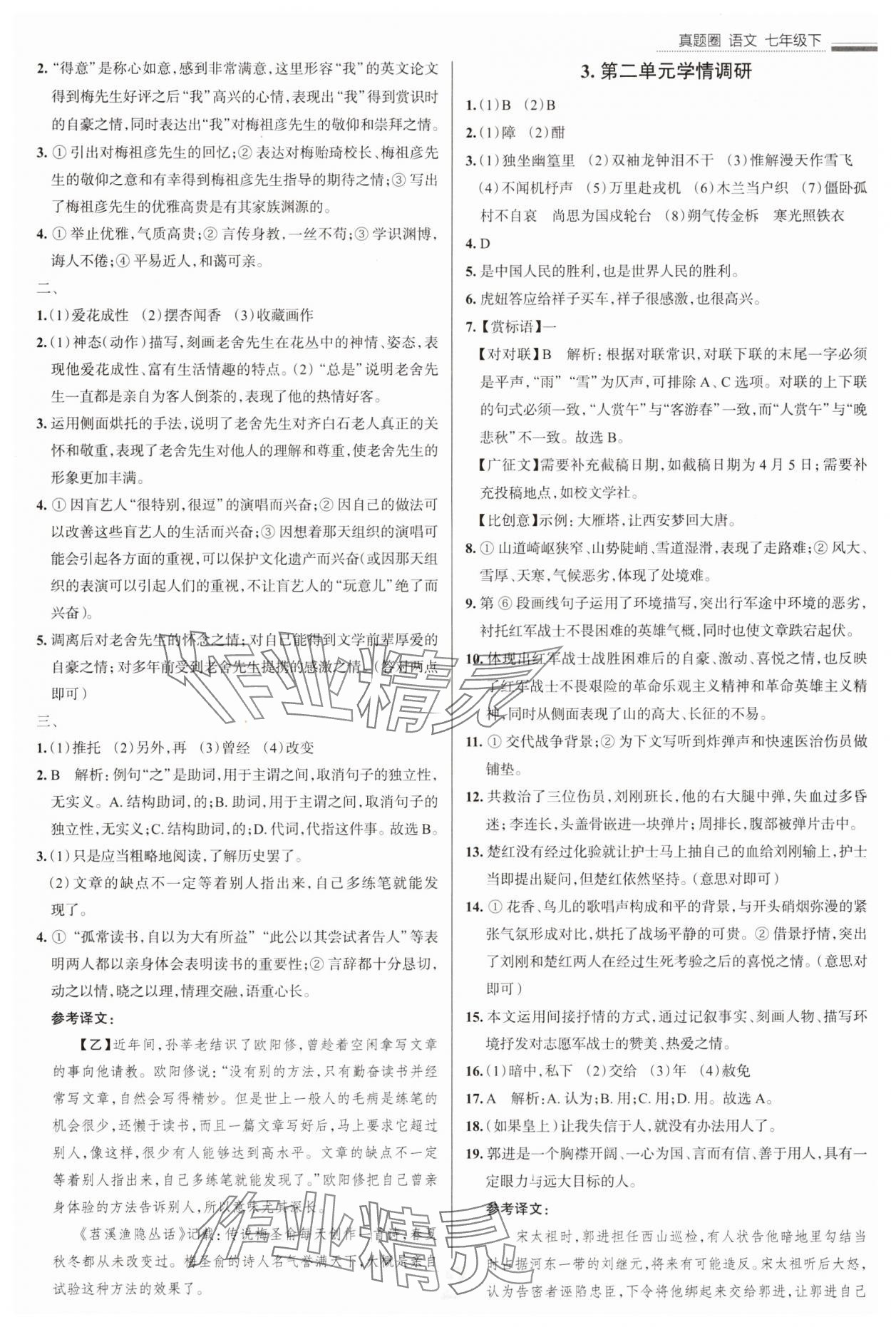 2025年真题圈七年级语文下册人教版陕西专版 参考答案第2页