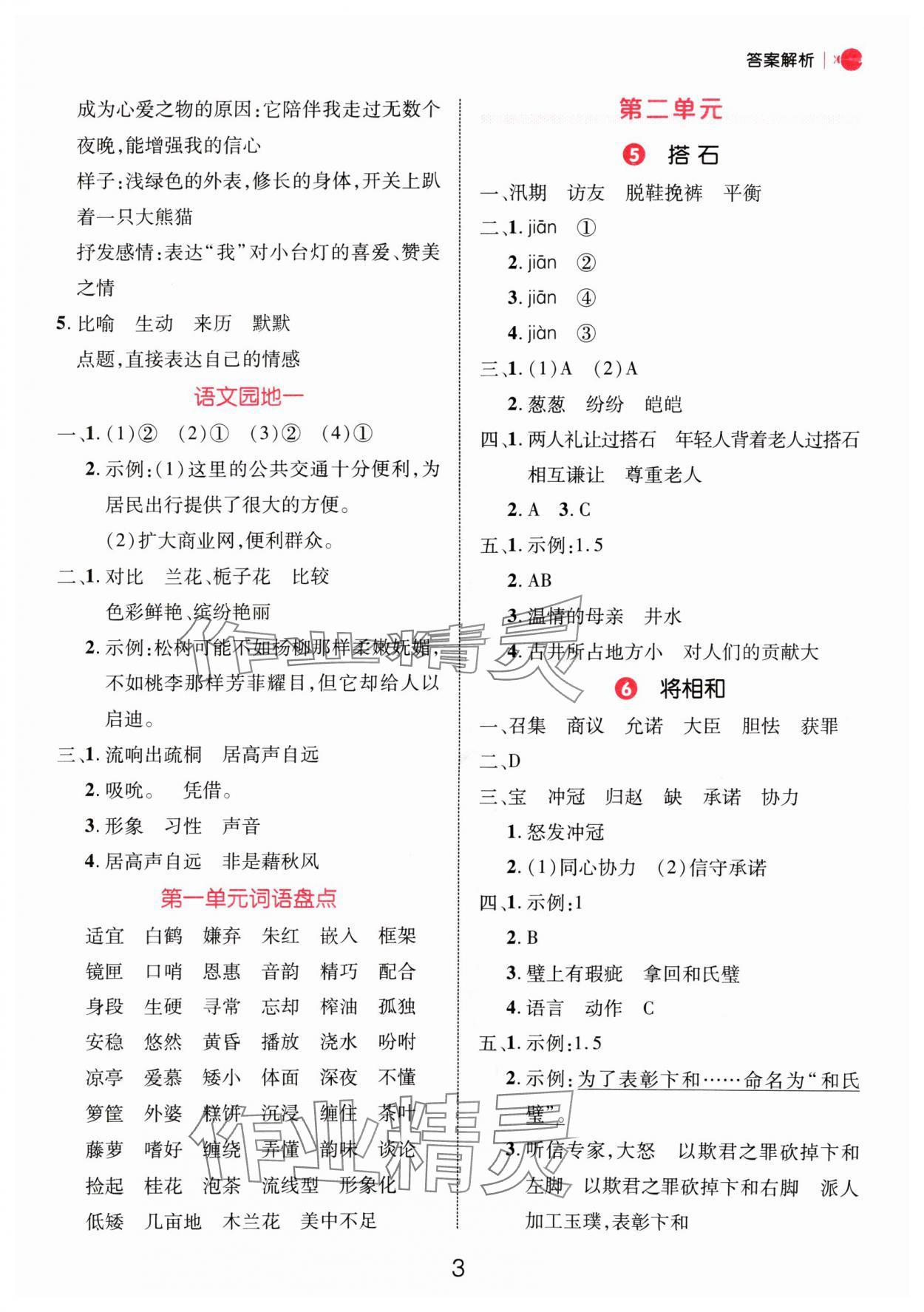 2024年细解巧练五年级语文上册人教版 参考答案第3页