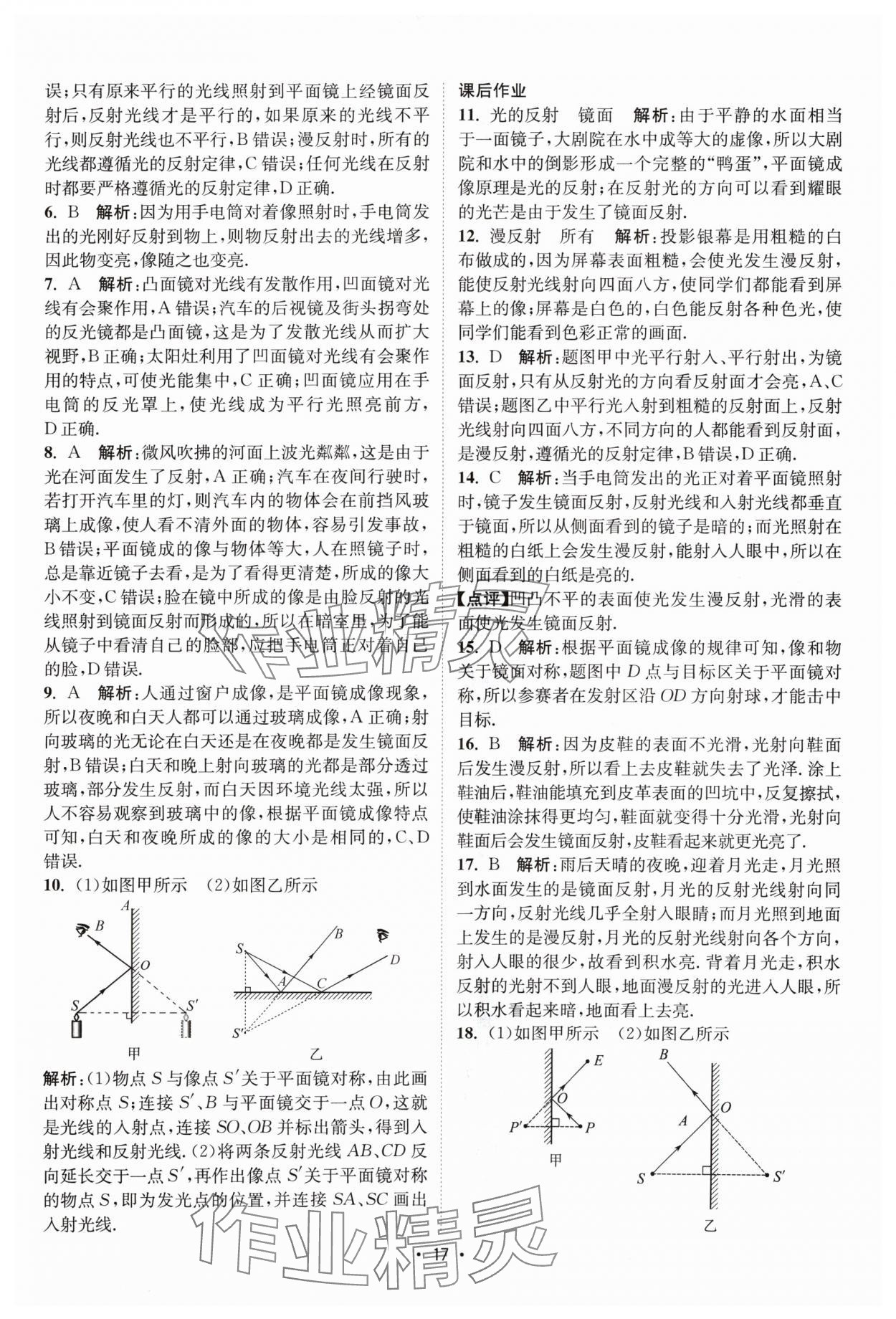 2024年课时提优计划作业本八年级物理上册苏科版 参考答案第17页