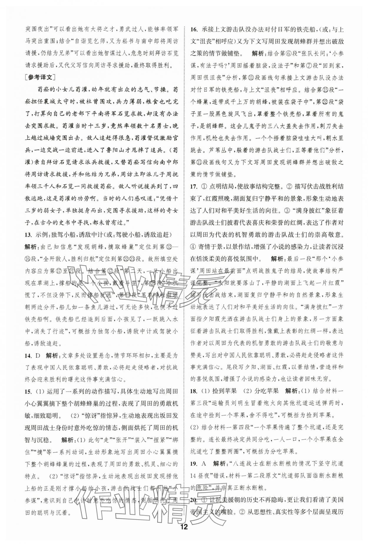 2025年通城學(xué)典全程測(cè)評(píng)卷七年級(jí)語(yǔ)文下冊(cè)人教版 第12頁(yè)