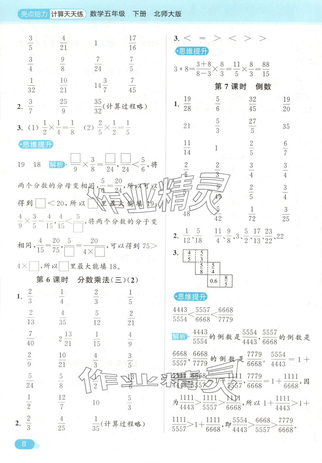 2025年亮點給力計算天天練五年級數(shù)學下冊北師大版 第8頁
