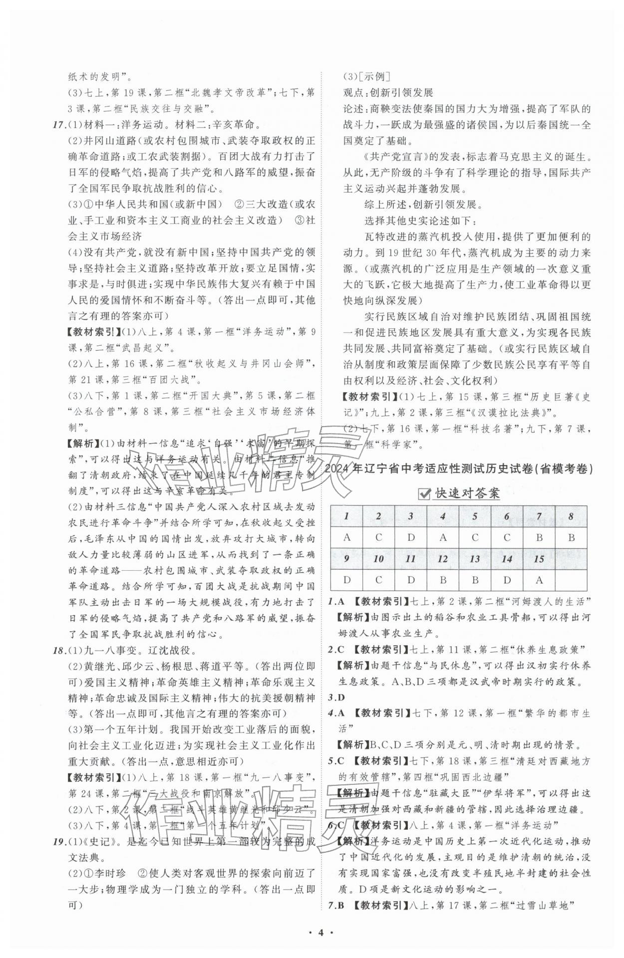 2026年中考必备辽宁师范大学出版社历史辽宁专版&nbsp;参考答案第4页