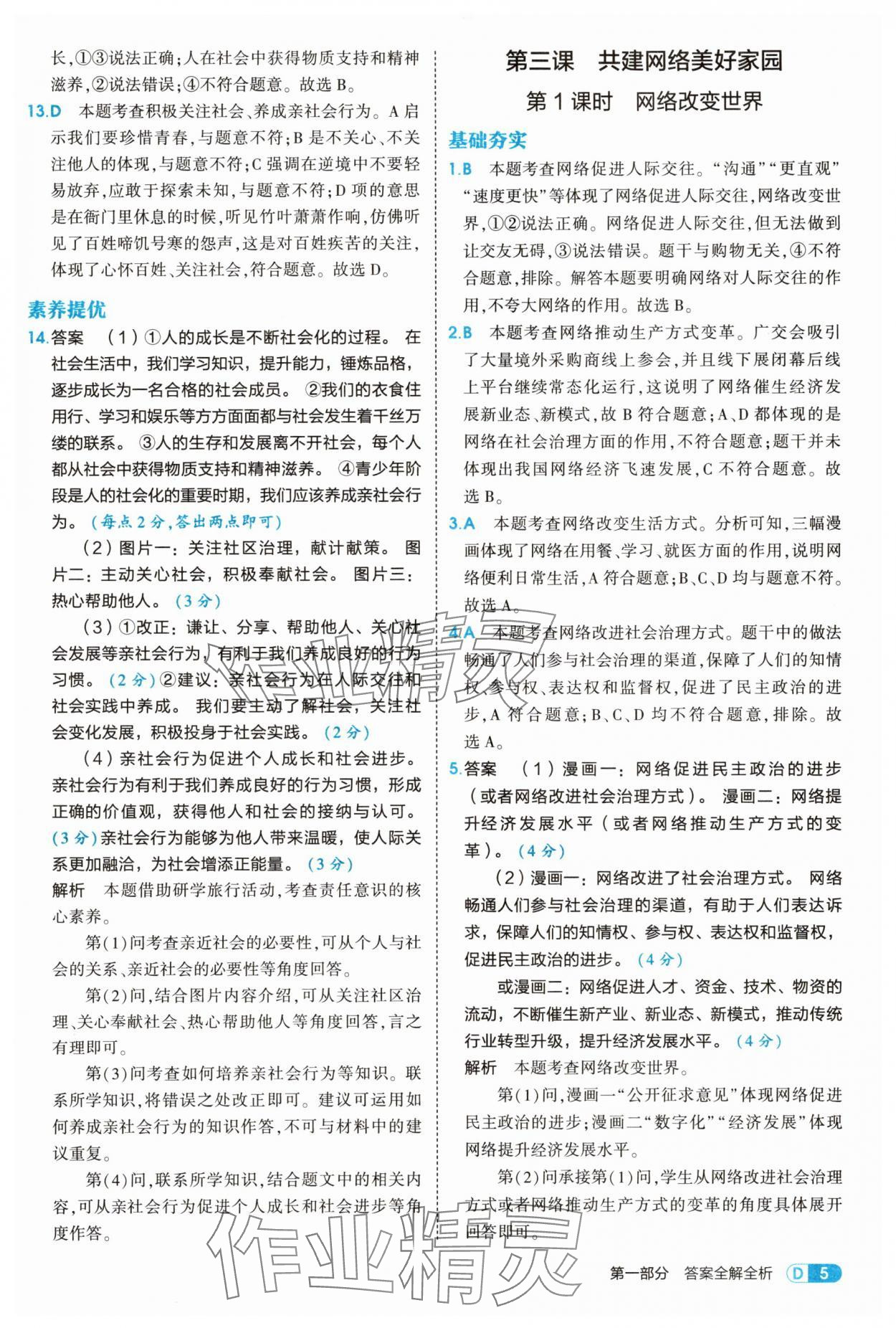 2025年5年中考3年模擬八年級(jí)道德與法治上冊(cè)人教版 第5頁(yè)