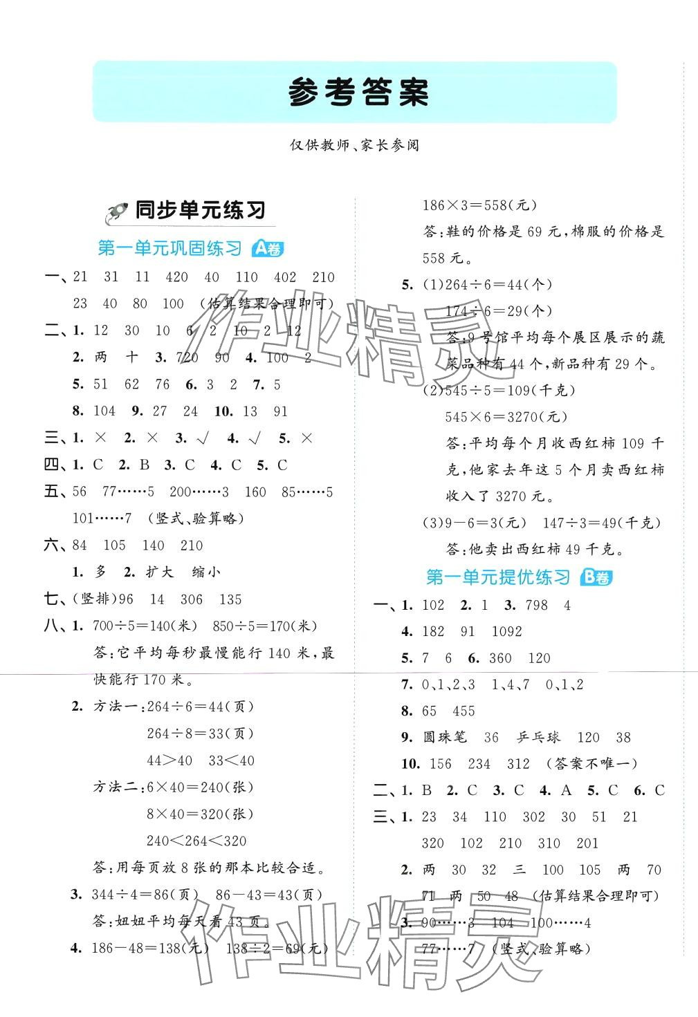 2024年53全優(yōu)卷三年級(jí)數(shù)學(xué)下冊(cè)青島版 第1頁(yè)