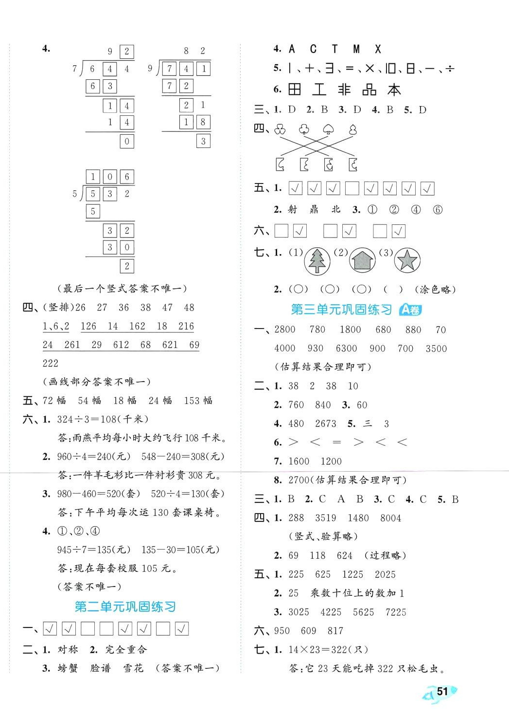 2024年53全優(yōu)卷三年級數(shù)學(xué)下冊青島版 第2頁