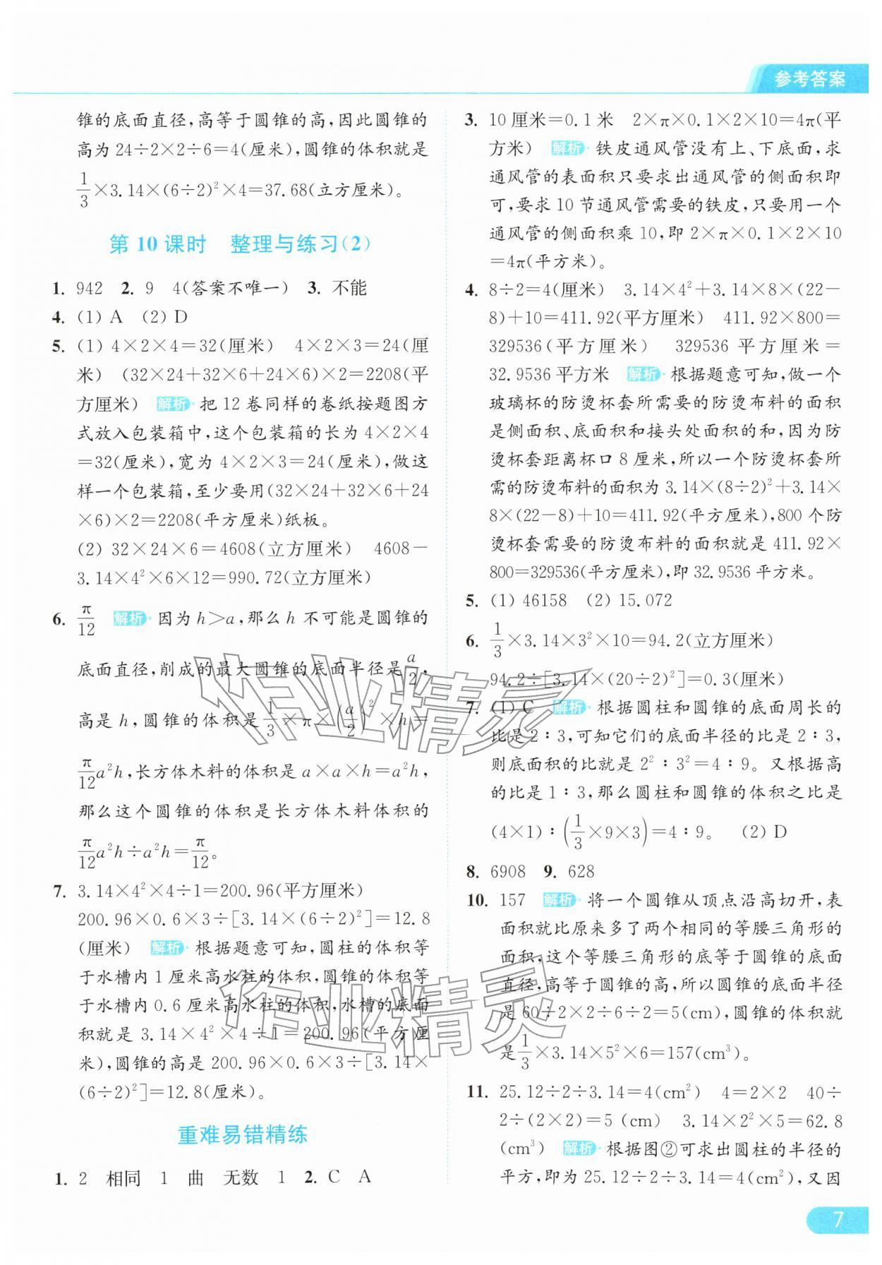 2026年亮点给力提优课时作业本六年级数学下册江苏版&nbsp;第11页