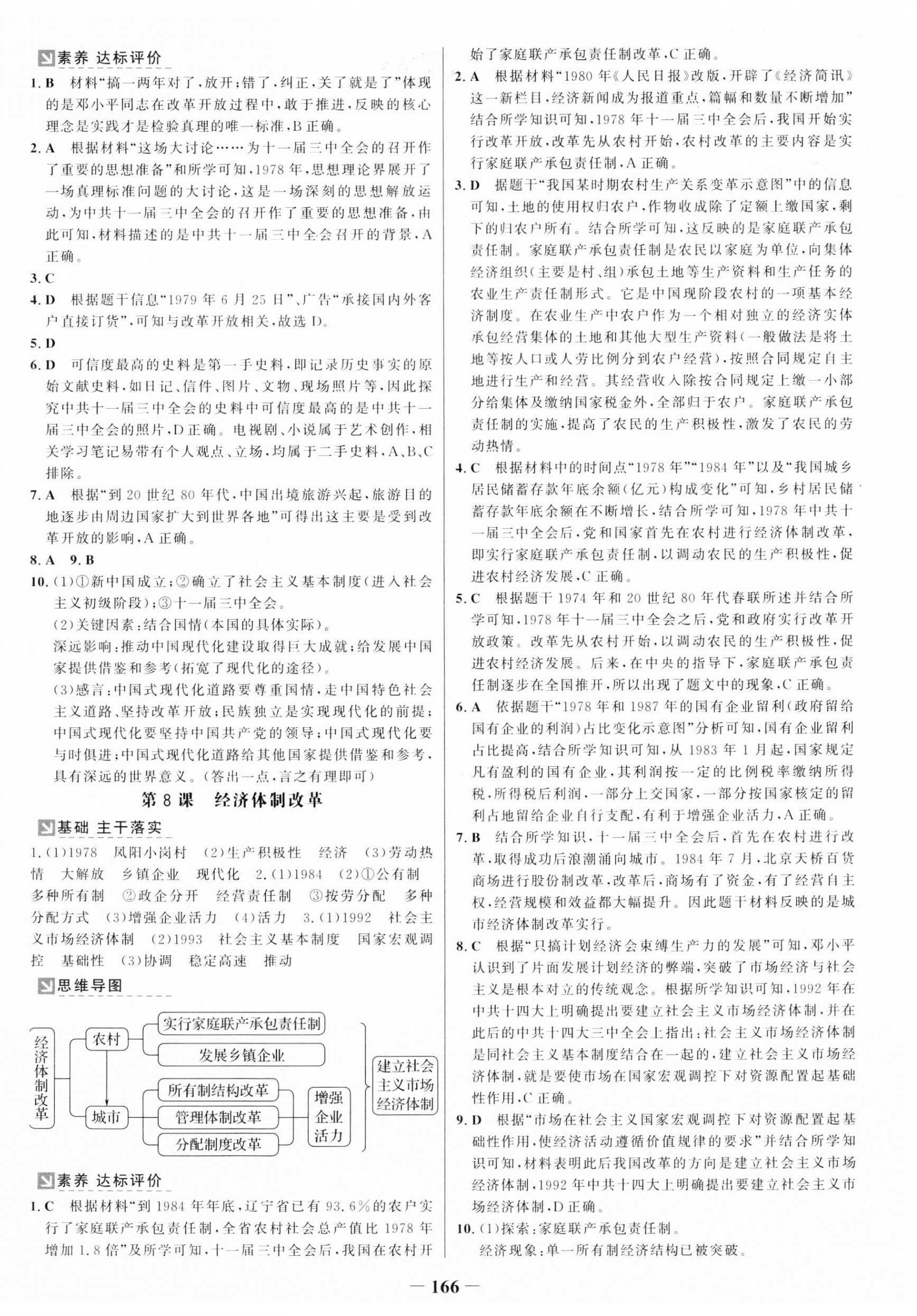 2025年世纪金榜金榜学案八年级历史下册人教版广州专版 第6页