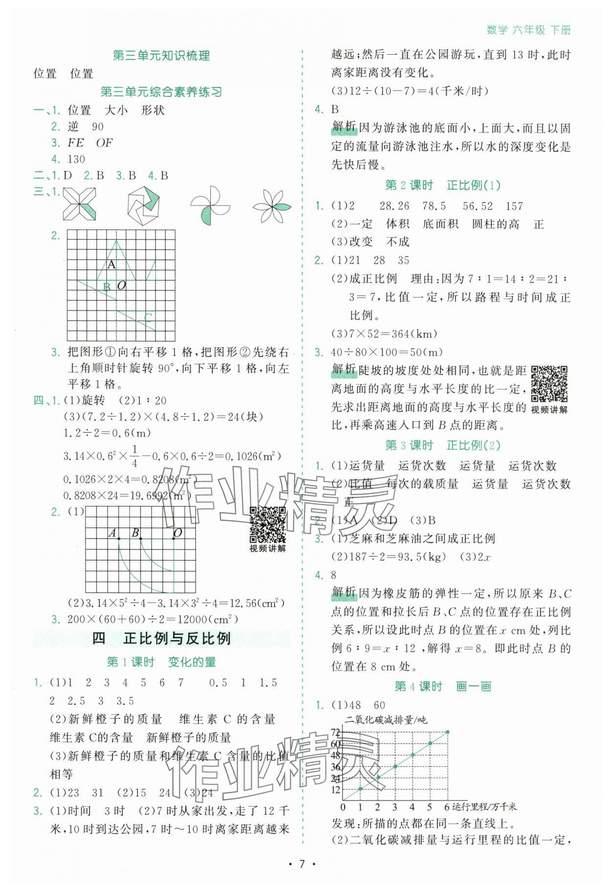 2025年課時(shí)一本通六年級(jí)數(shù)學(xué)下冊(cè)北師大版深圳專(zhuān)版 第7頁(yè)