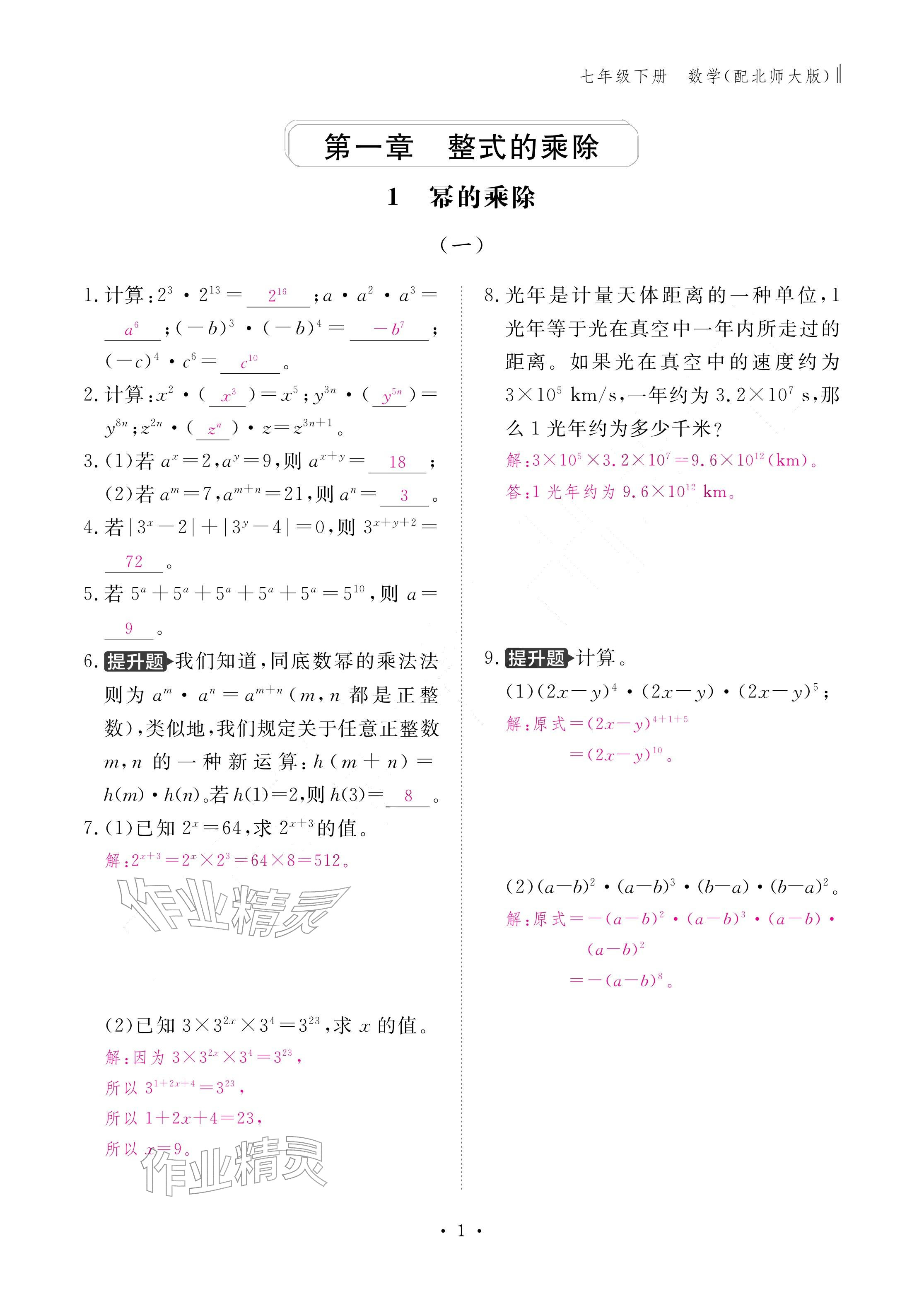 2026年作业本江西教育出版社七年级数学下册北师大版&nbsp;参考答案第1页