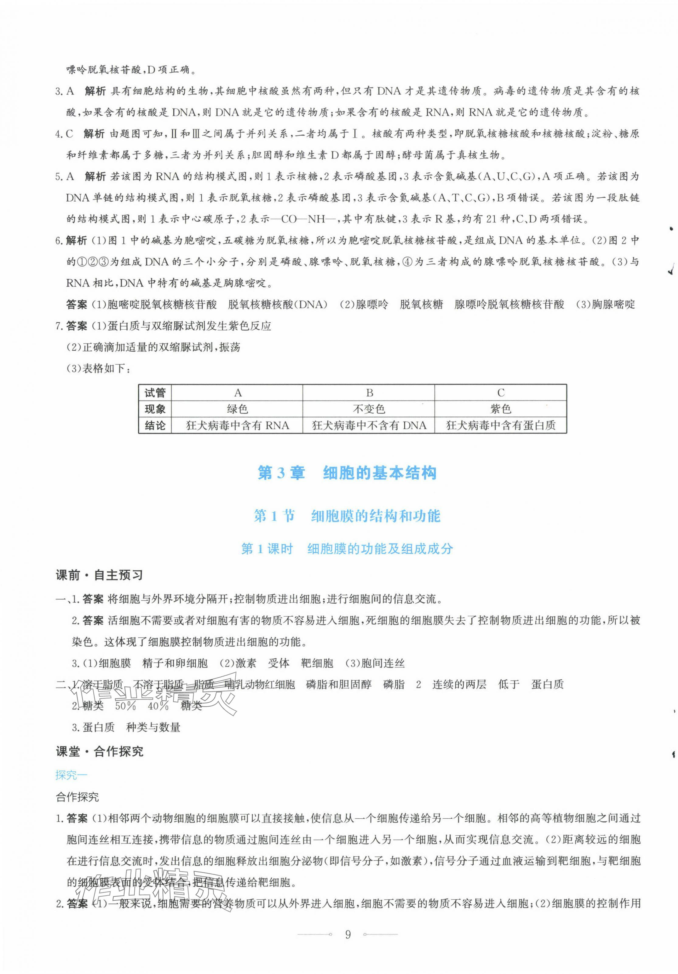 2024年陽光課堂生物必修一分子與細胞人教版福建專版人民教育出版社 第9頁