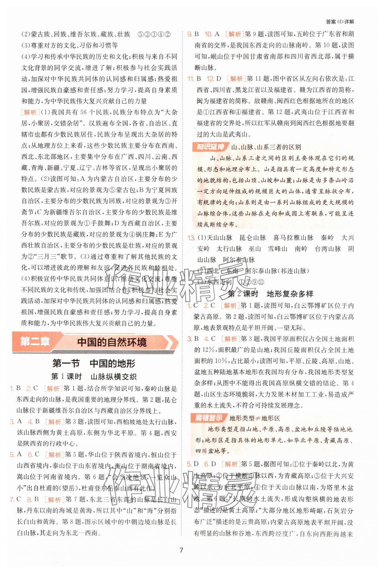 2025年課時訓(xùn)練江蘇人民出版社八年級地理上冊湘教版 第7頁