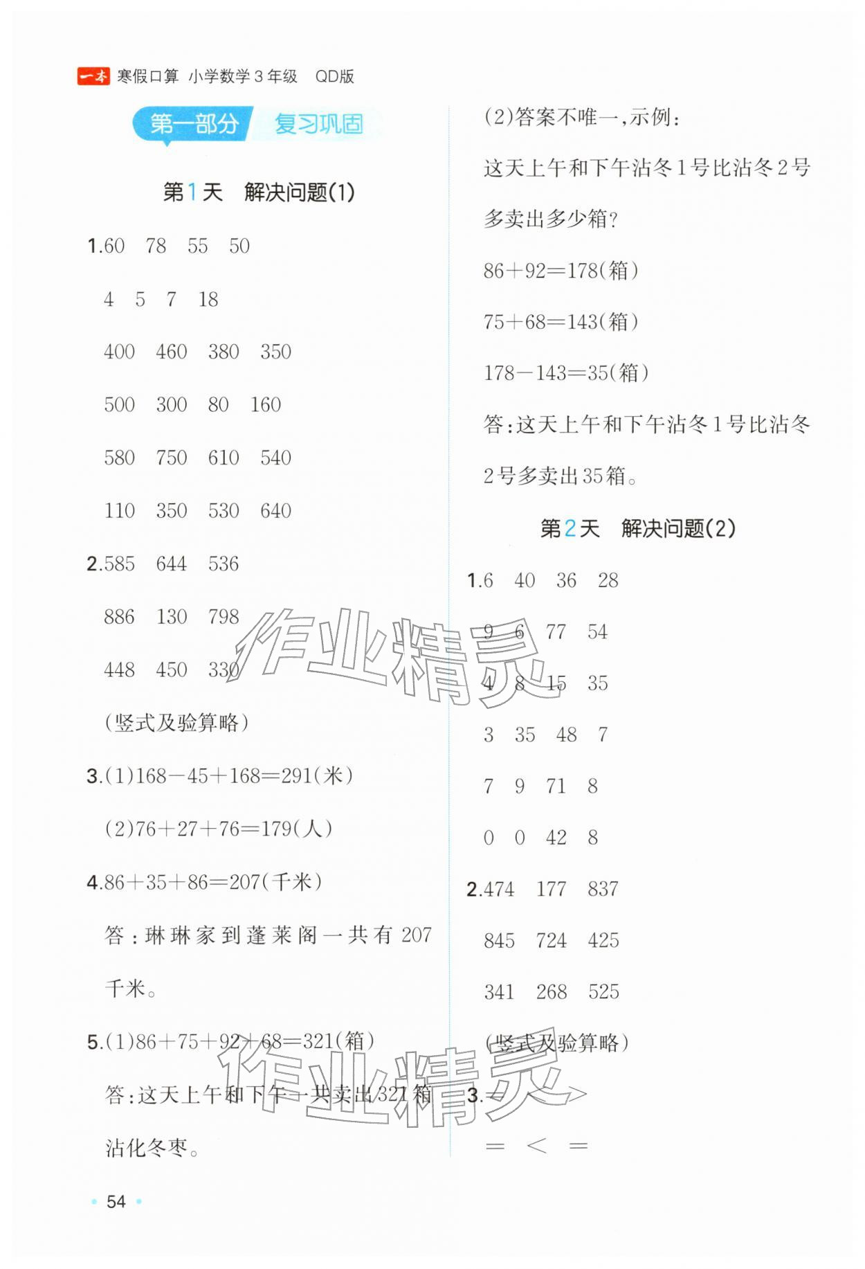 2026年一本寒假口算三年级数学青岛版&nbsp;参考答案第1页