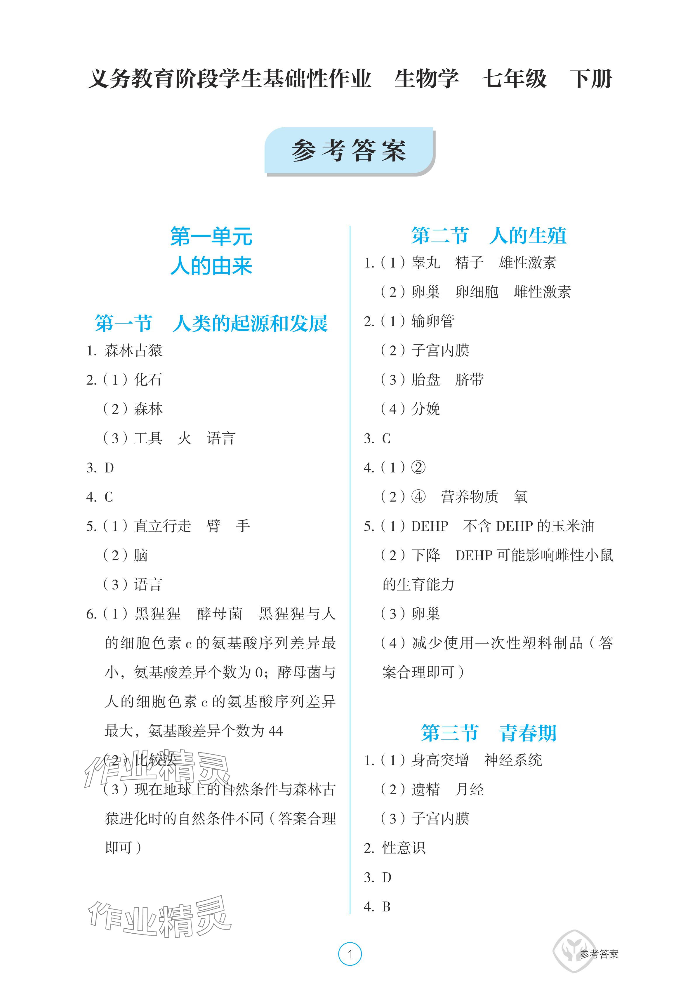 2024年学生基础性作业七年级生物下册人教版 参考答案第1页