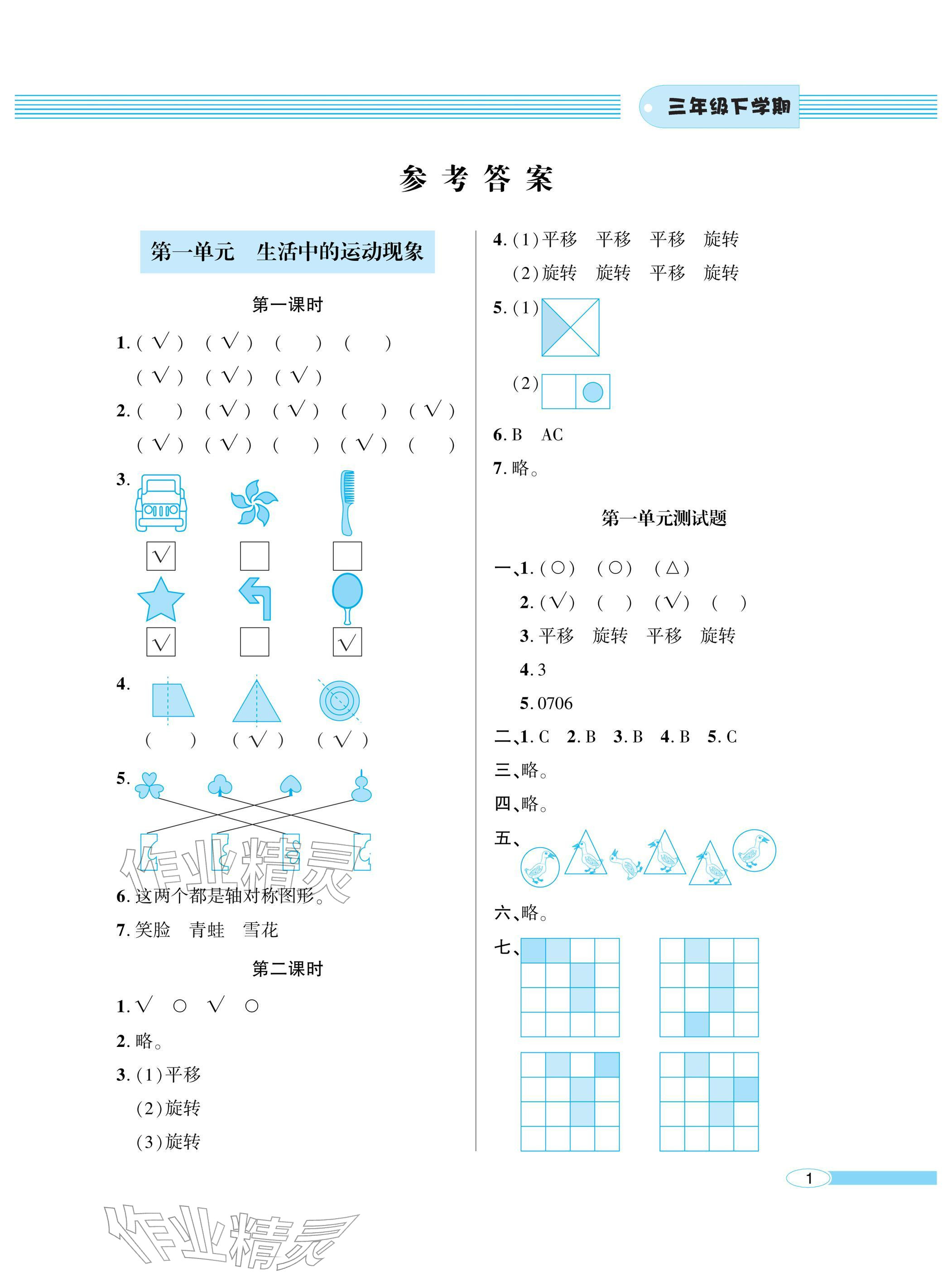 2026年新课堂同步学习与探究三年级数学下册青岛版金乡专版&nbsp;参考答案第1页