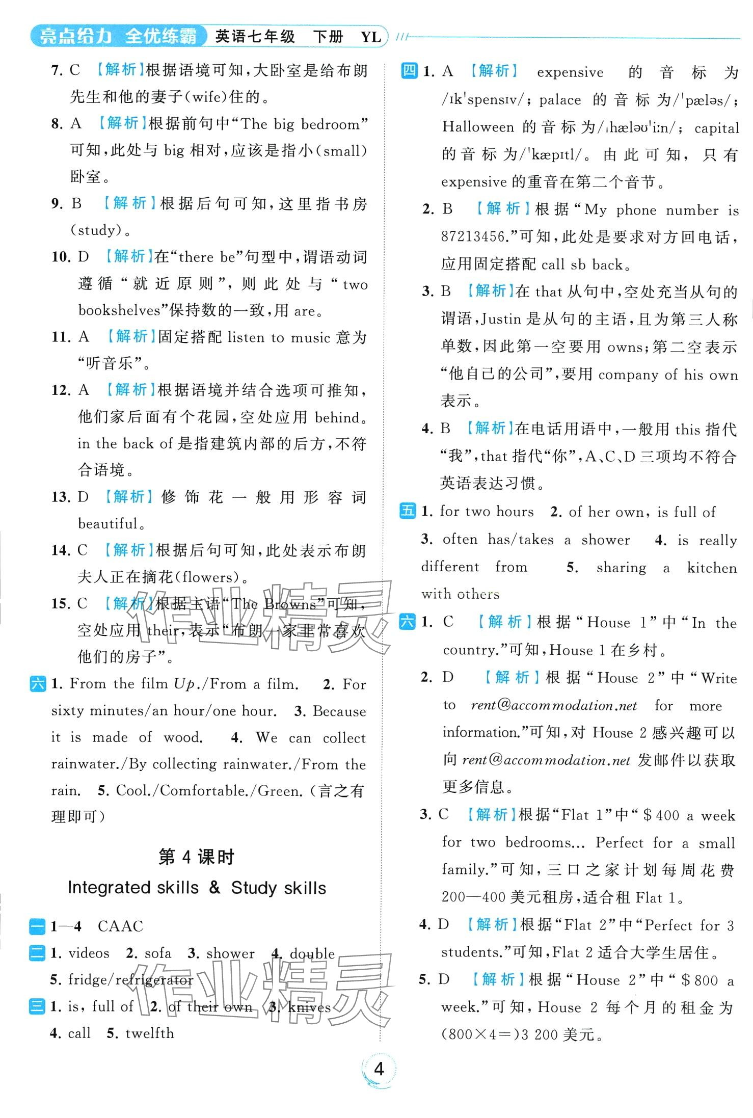 2024年亮點(diǎn)給力全優(yōu)練霸七年級英語下冊譯林版 第4頁