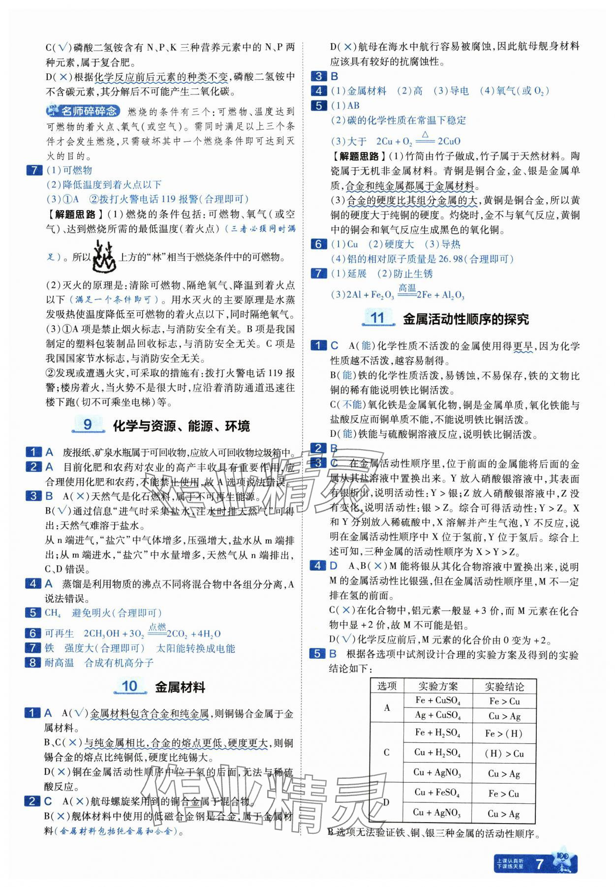 2025年金考卷中考45套匯編化學(xué)山西專版紫色封面 參考答案第7頁