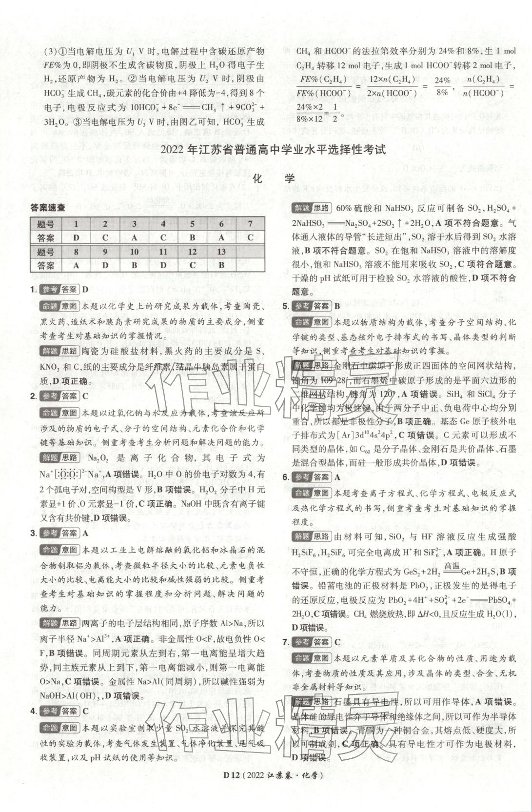 2026年新高考5年真题化学江苏专版&nbsp;参考答案第12页