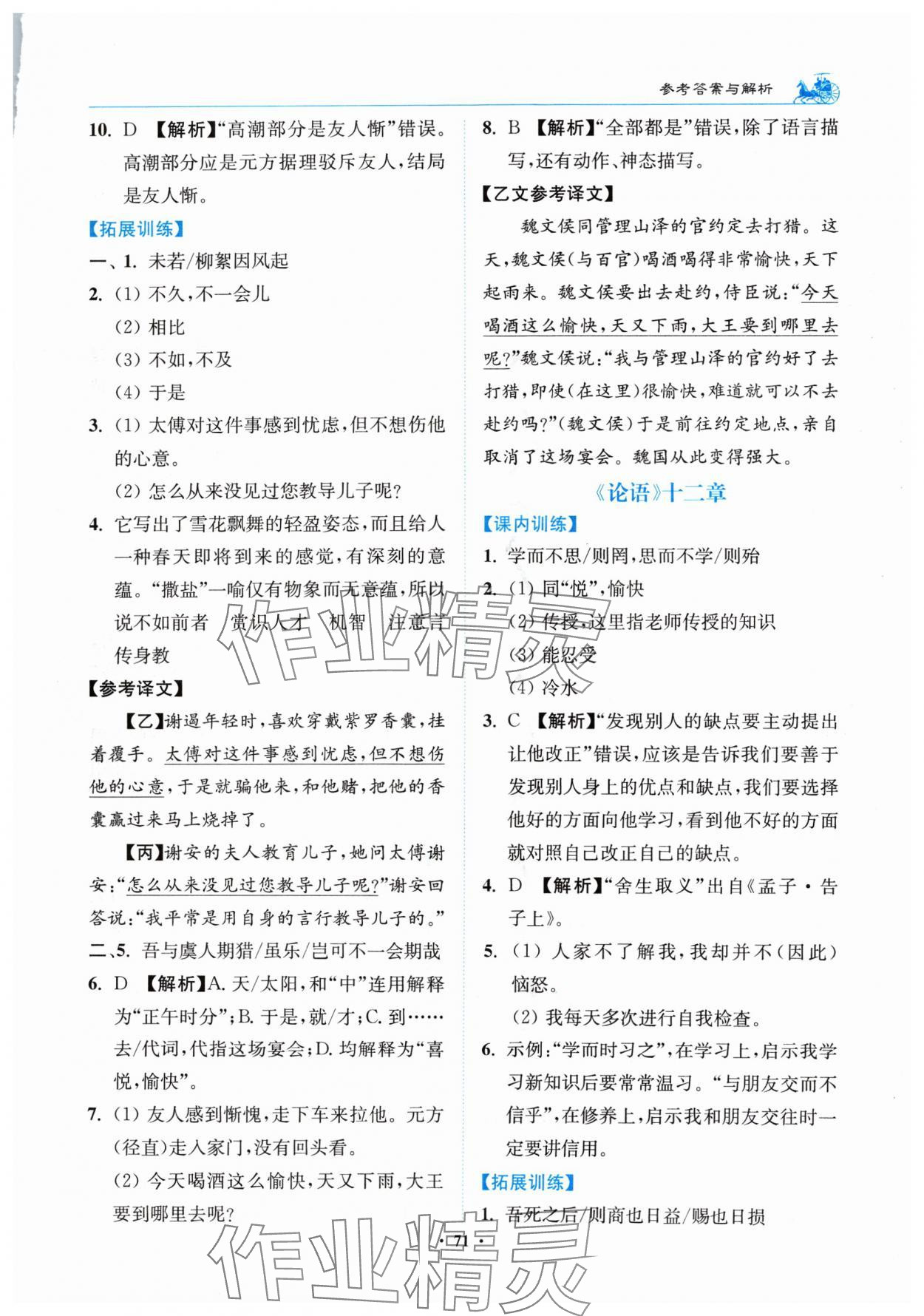 2024年初中文言文滿分新概念七年級(jí)語(yǔ)文上冊(cè)人教版 參考答案第3頁(yè)