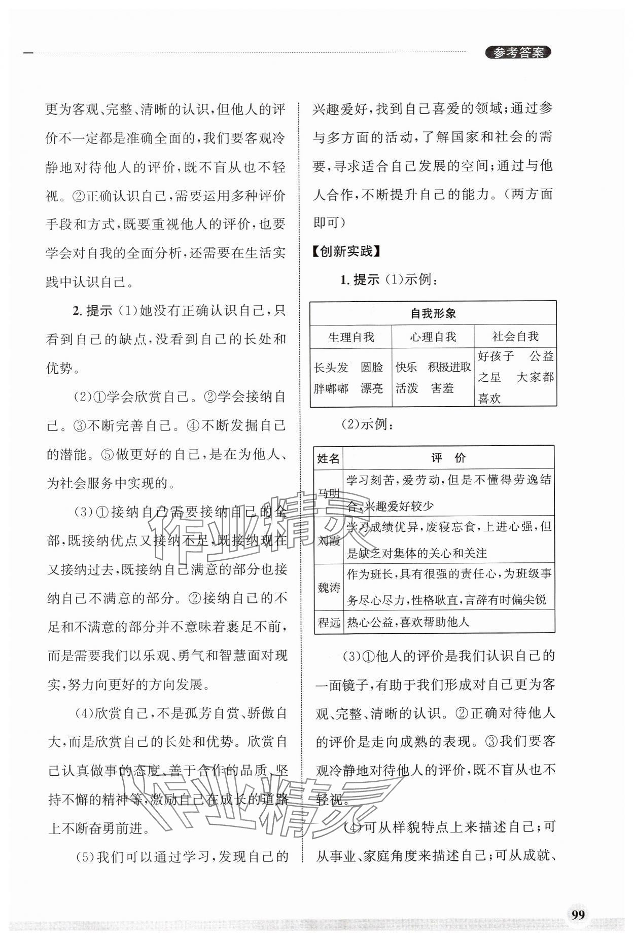 2024年學(xué)習(xí)實踐手冊齊魯書社七年級道德與法治上冊人教版 第3頁