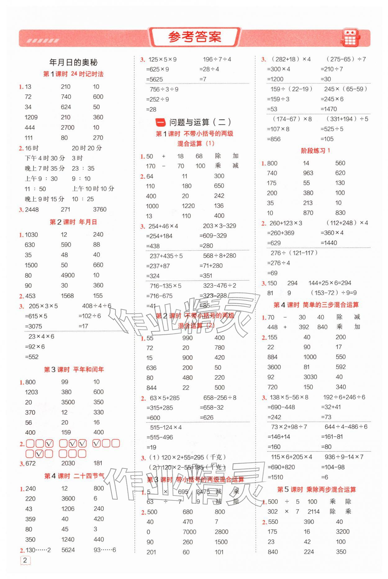 2026年星级口算天天练三年级数学下册冀教版&nbsp;参考答案第1页