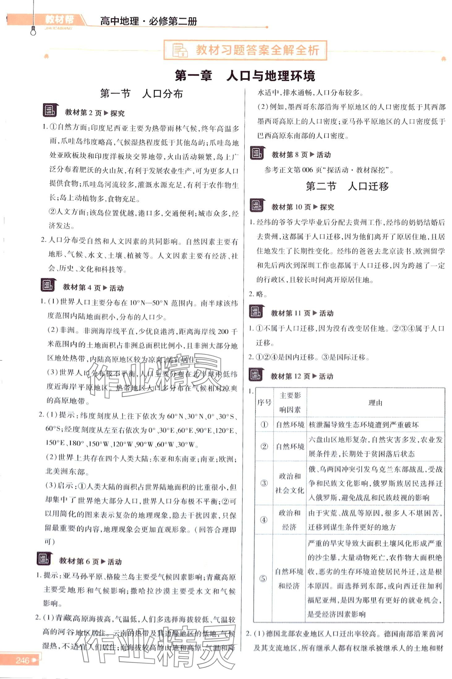 2024年教材課本高中地理必修第二冊湘教版 第1頁