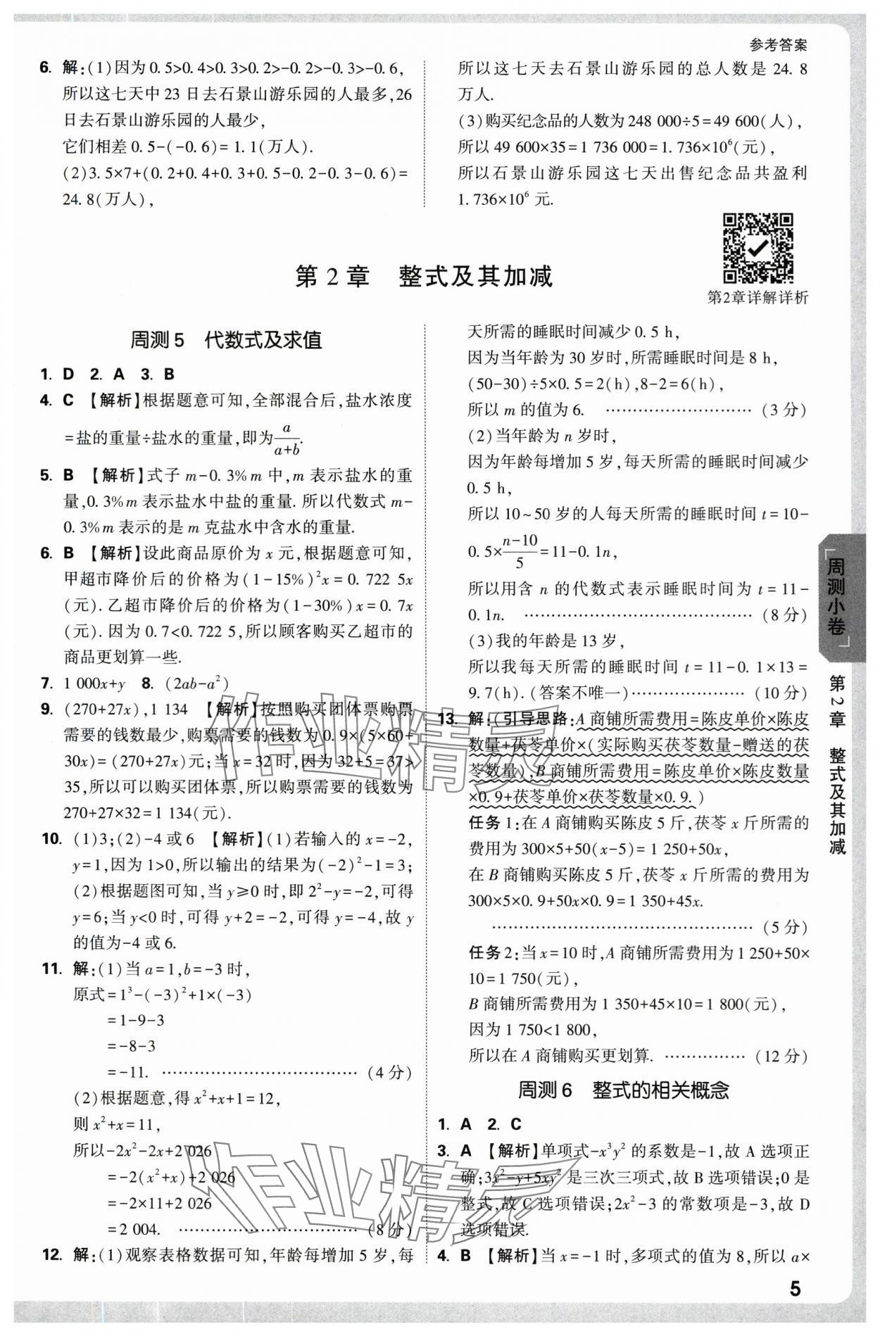 2025年萬(wàn)唯中考大小卷七年級(jí)數(shù)學(xué)上冊(cè)北師大版 參考答案第5頁(yè)