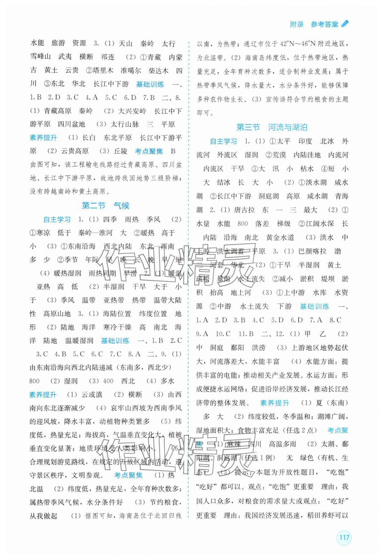 2025年自主学习能力测评八年级地理上册人教版 第3页