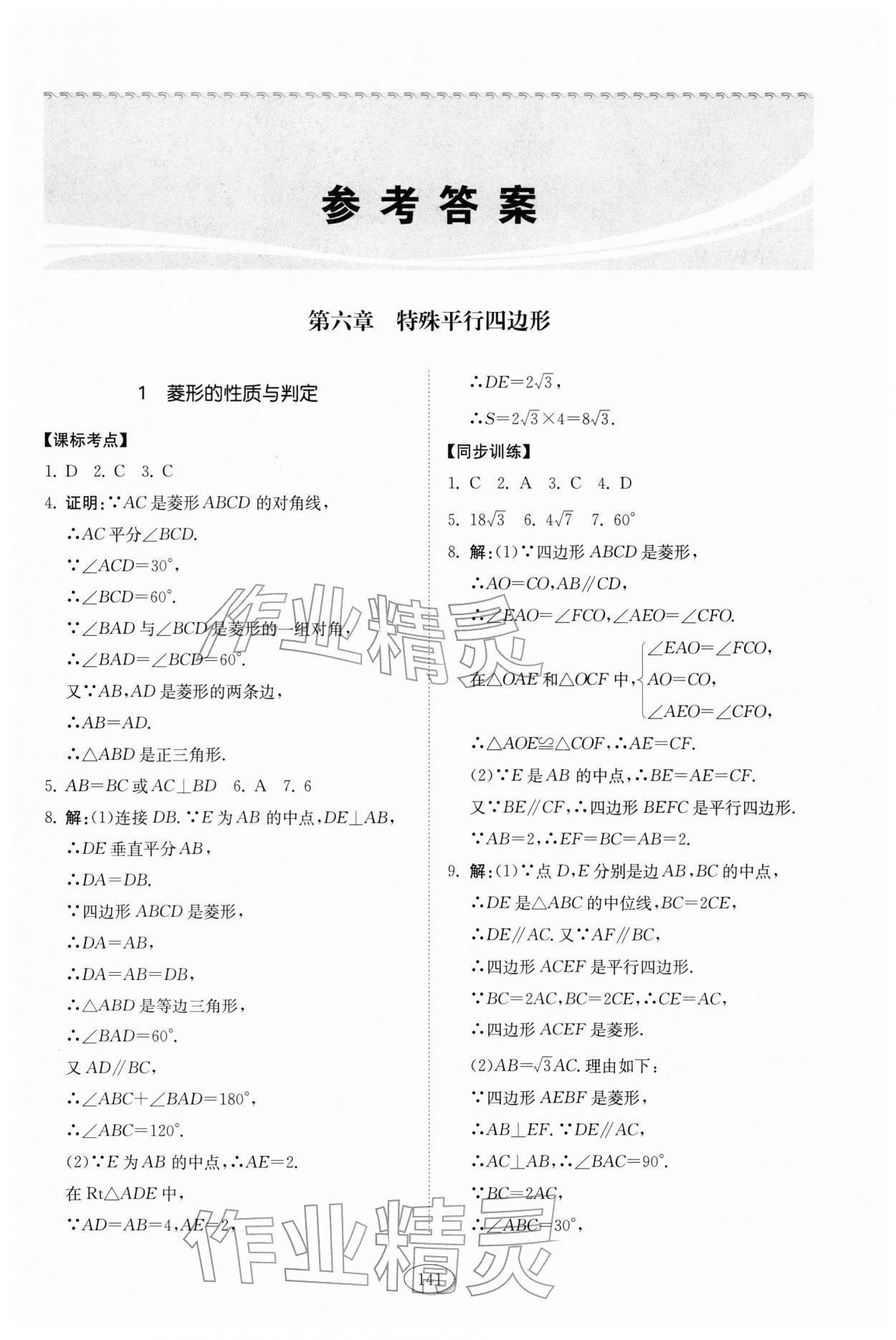 2026年同步练习册山东科学技术出版社八年级数学下册鲁教版54制&nbsp;第1页
