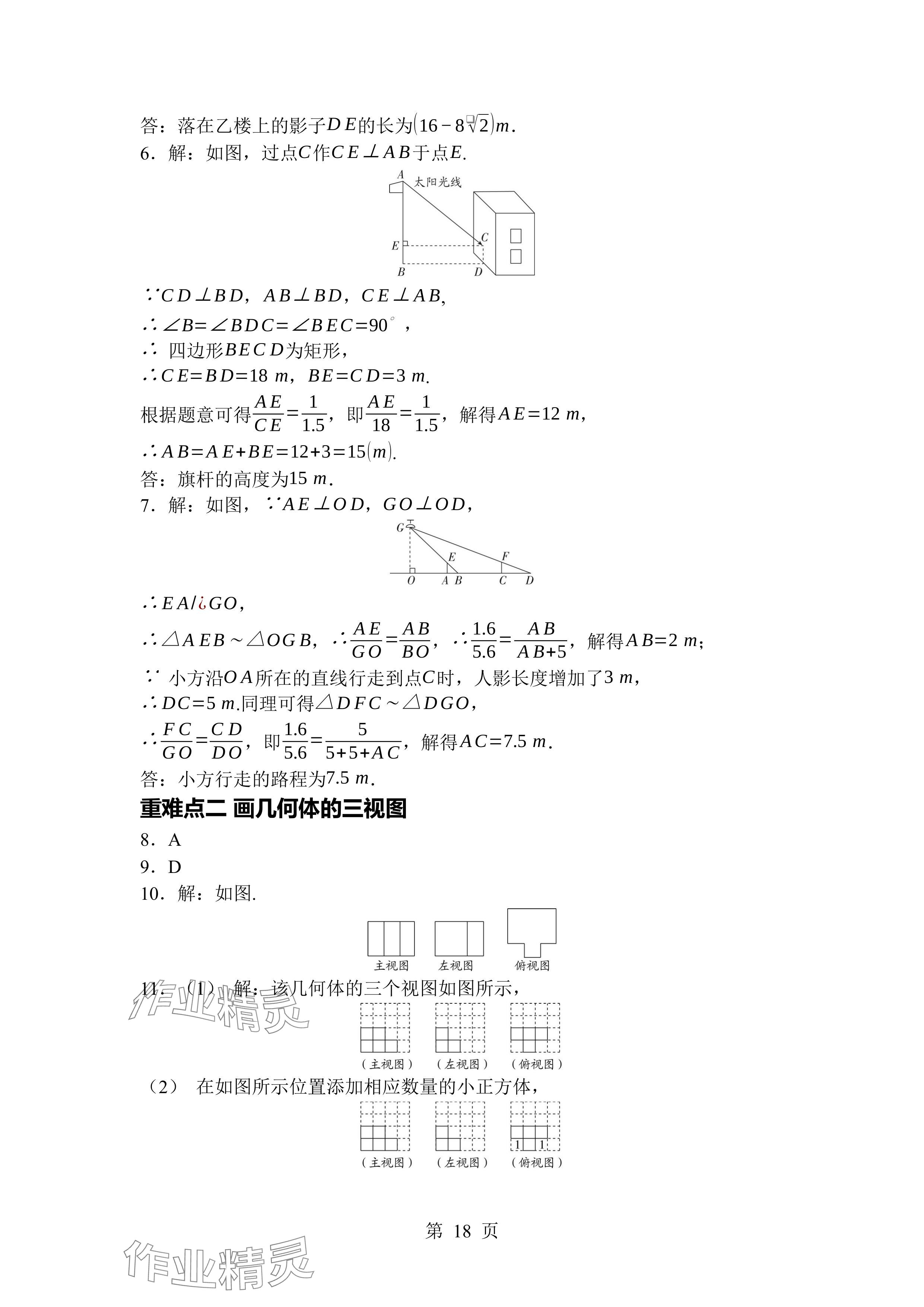 2024年廣東名師講練通九年級(jí)數(shù)學(xué)全一冊(cè)北師大版深圳專(zhuān)版 參考答案第18頁(yè)