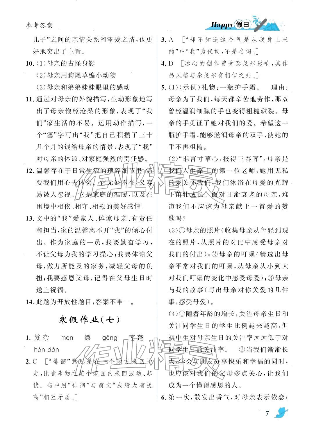 2026年寒假Happy假日七年级文综&nbsp;参考答案第7页
