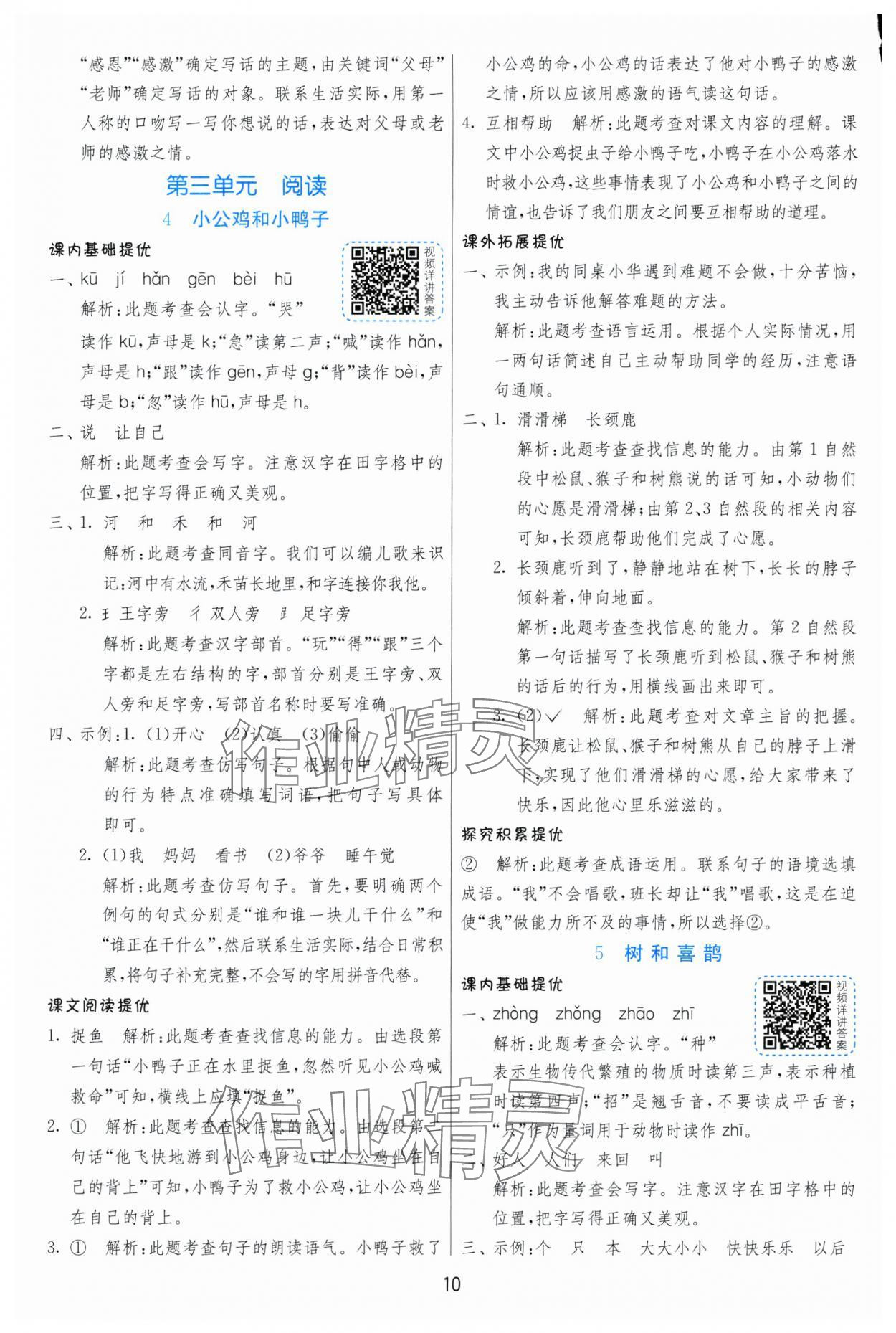 2025年實(shí)驗(yàn)班提優(yōu)訓(xùn)練一年級(jí)語(yǔ)文下冊(cè)人教版 第10頁(yè)