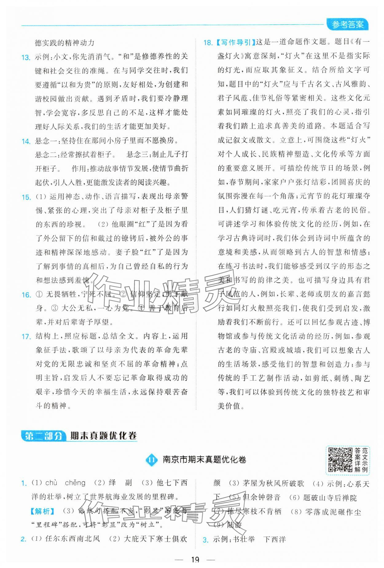 2025年亮點給力全優(yōu)卷霸八年級語文下冊人教版 參考答案第19頁