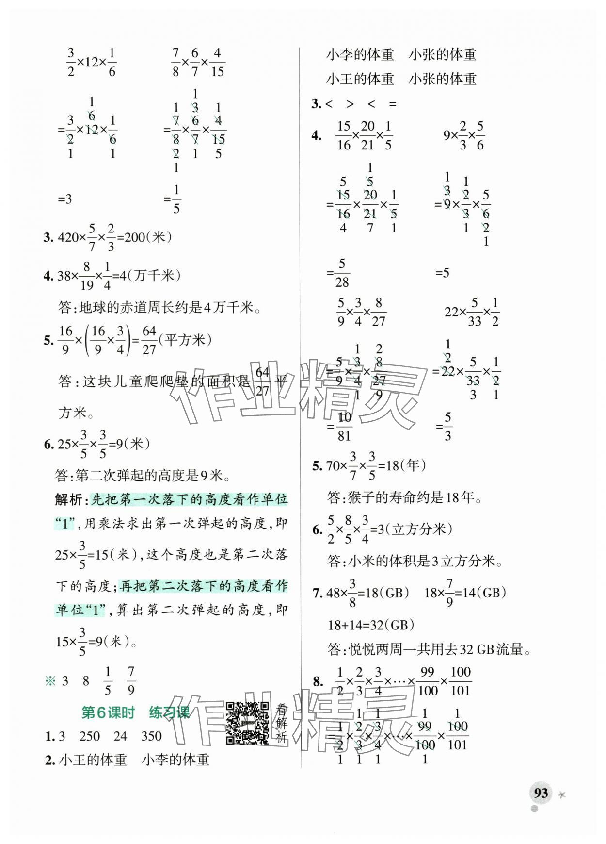 2025年小学学霸作业本六年级数学上册苏教版江苏专版 参考答案第9页
