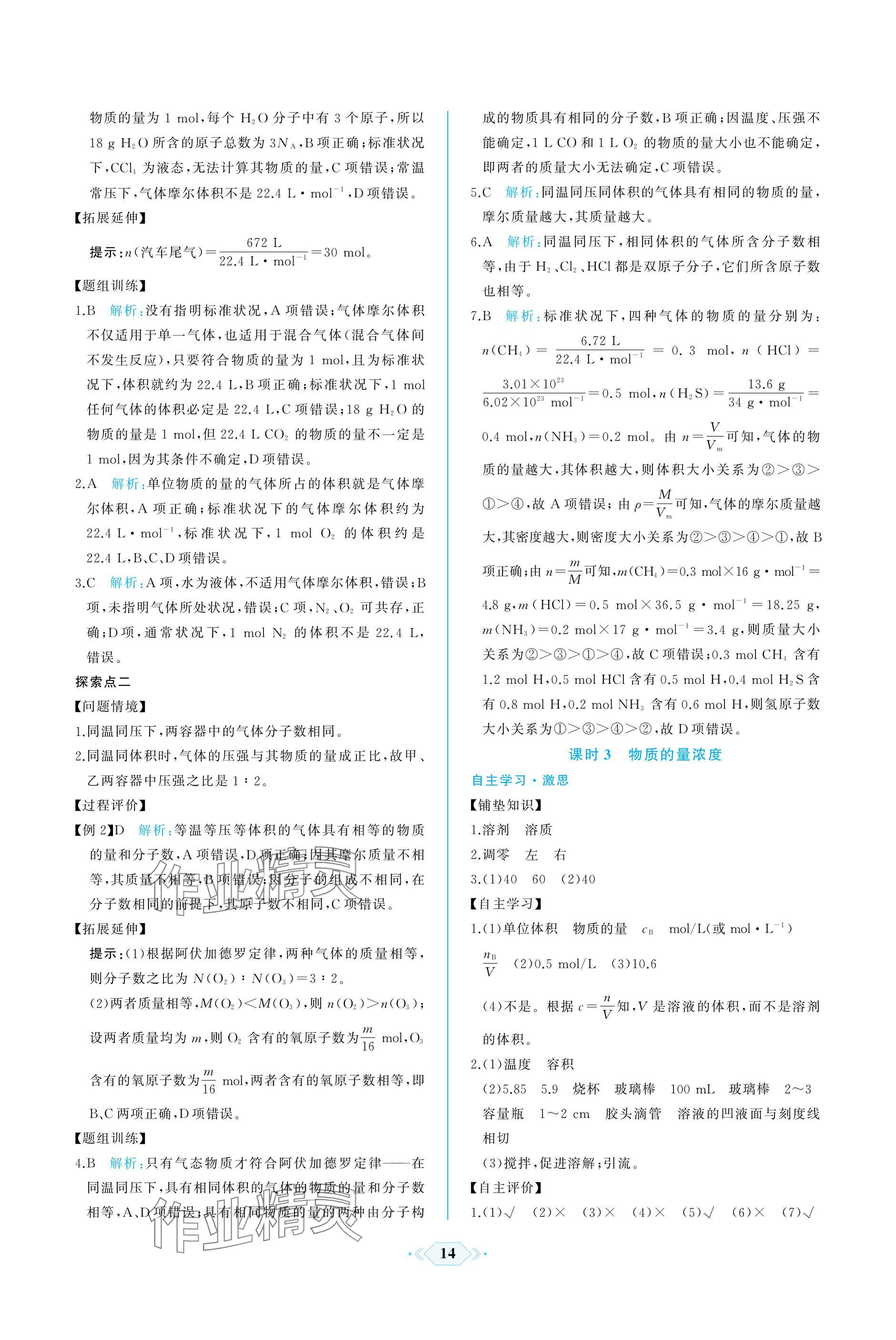 2024年同步解析與測評課時練人民教育出版社高中化學(xué)必修1人教版增強版 參考答案第14頁