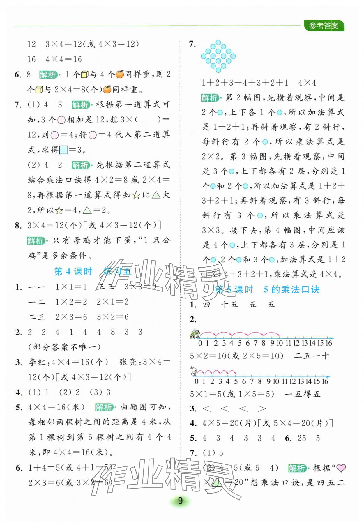 2024年亮點(diǎn)給力全優(yōu)練霸二年級(jí)數(shù)學(xué)上冊(cè)蘇教版 參考答案第9頁(yè)