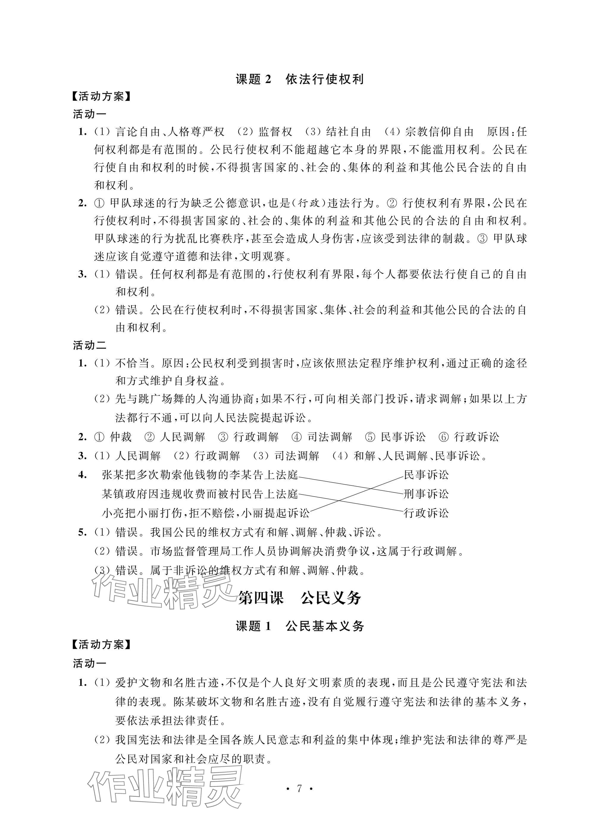 2025年優思優評八年級道德與法治下冊人教版 參考答案第7頁