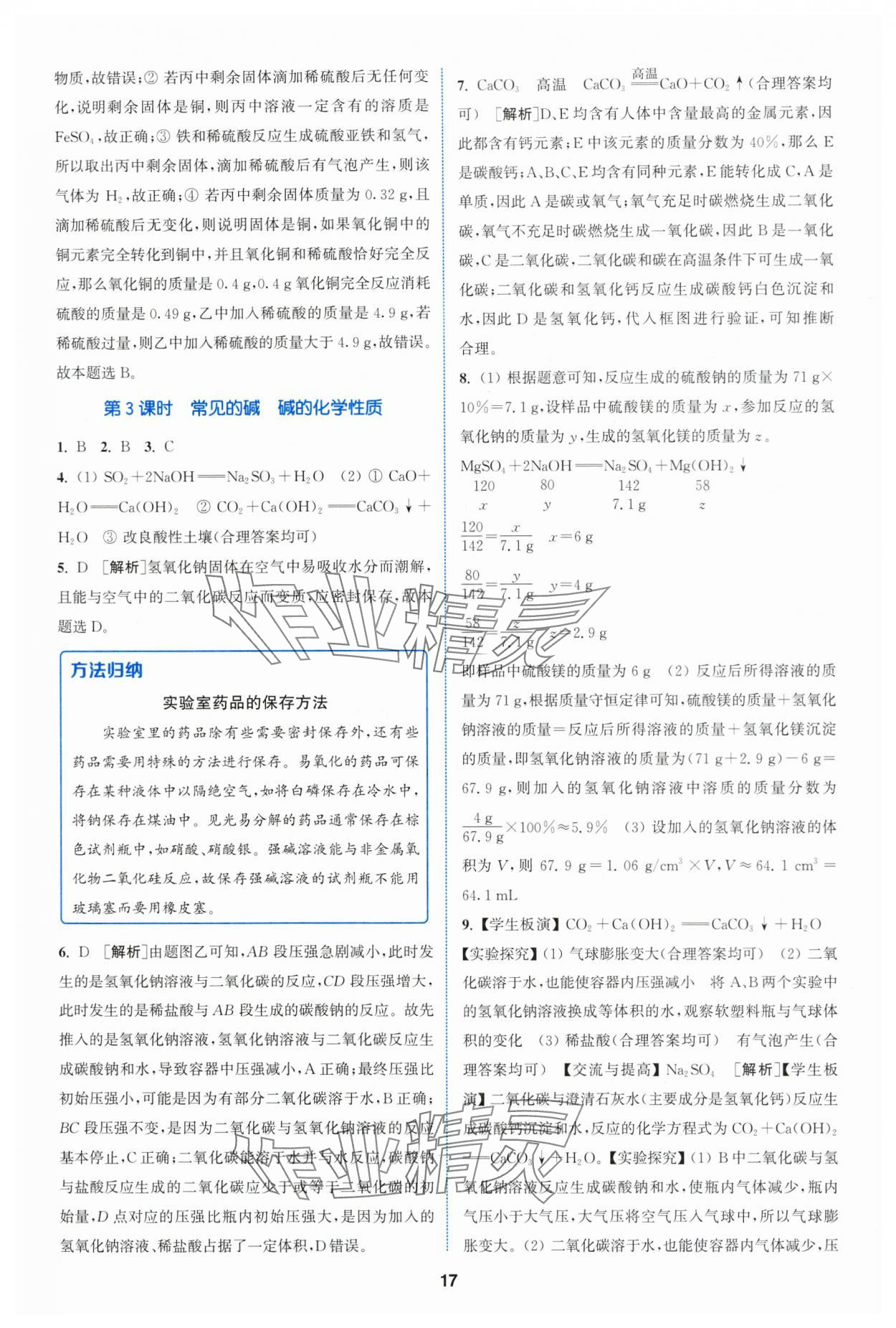 2024年拔尖特训九年级化学下册沪教版 参考答案第17页