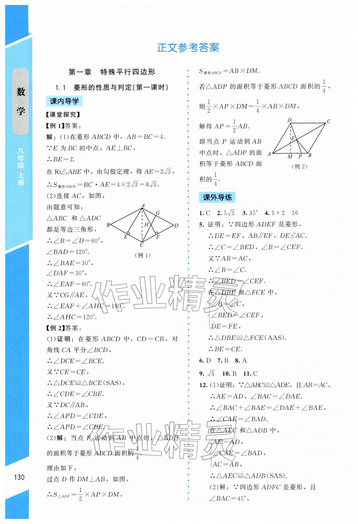 2025年课内课外直通车九年级数学上册北师大版辽宁专版 参考答案第1页