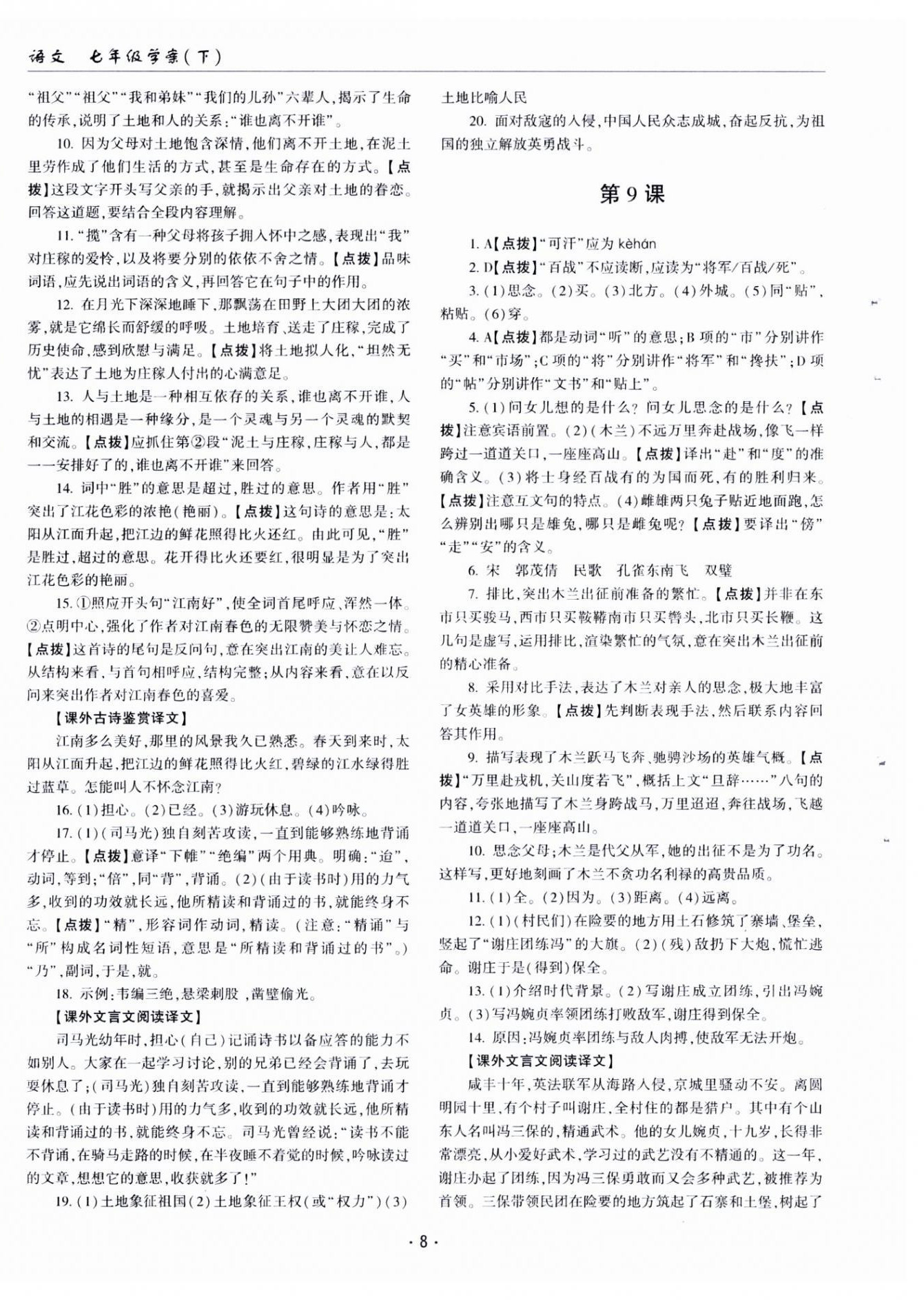 2025年文科爱好者七年级语文下册人教版第19期 第8页