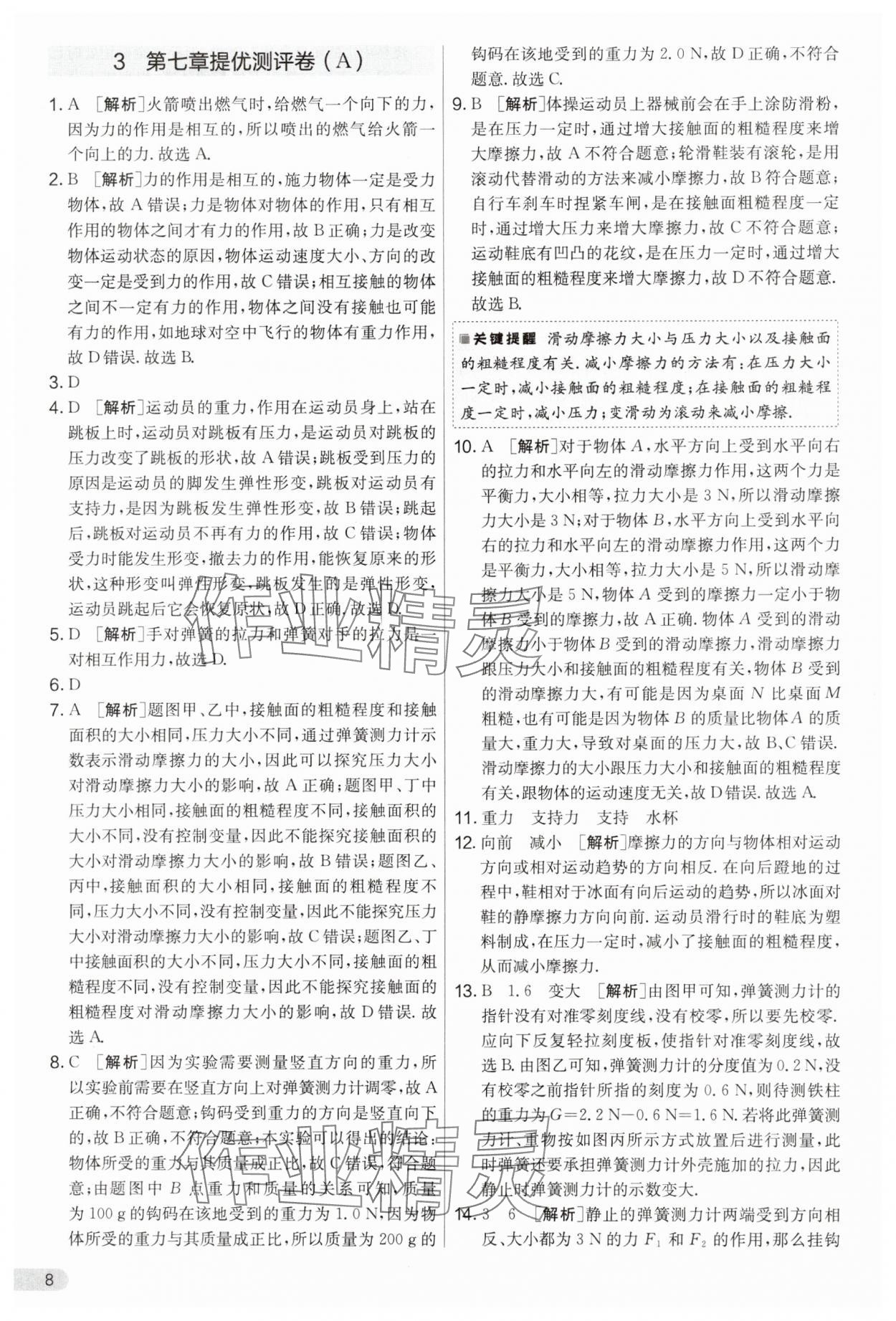 2025年实验班提优大考卷八年级物理下册苏科版&nbsp;第8页