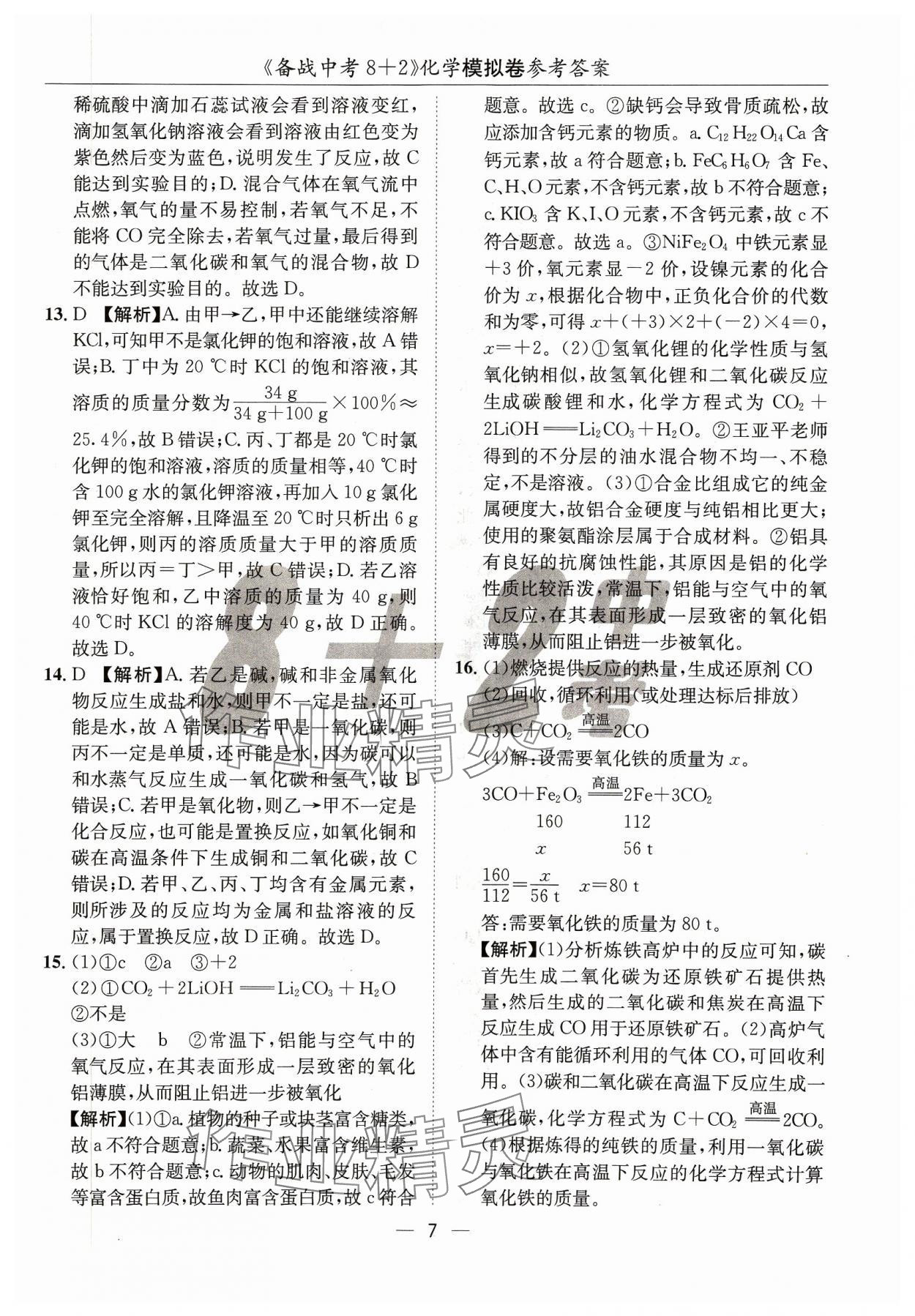 2024年中考密卷8加2化學(xué) 第7頁(yè)