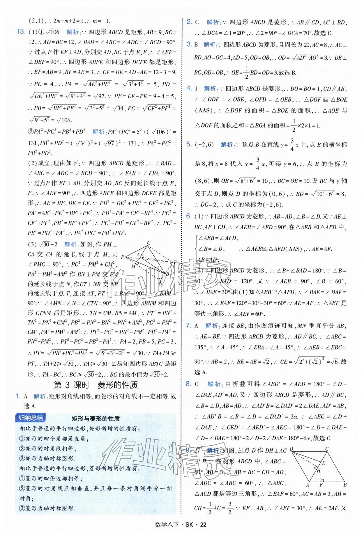 2026年学霸题中题八年级数学下册苏科版&nbsp;参考答案第22页