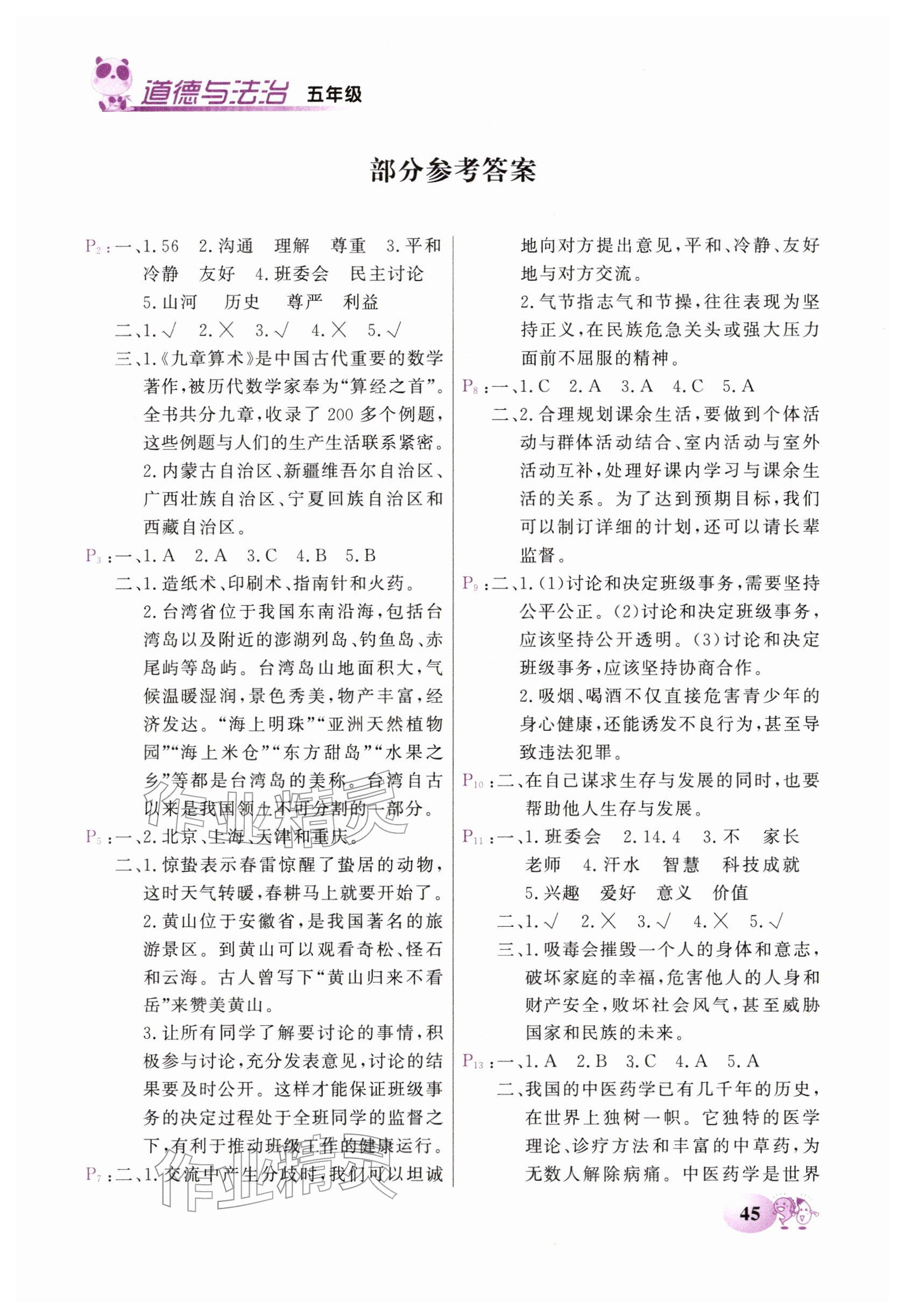2026年快乐寒假甘肃教育出版社五年级道德与法治科学合订本&nbsp;参考答案第1页