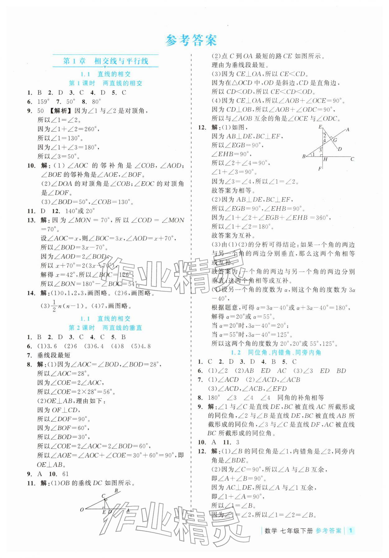 2026年精彩练习就练这一本七年级数学下册浙教版评议教辅&nbsp;第1页