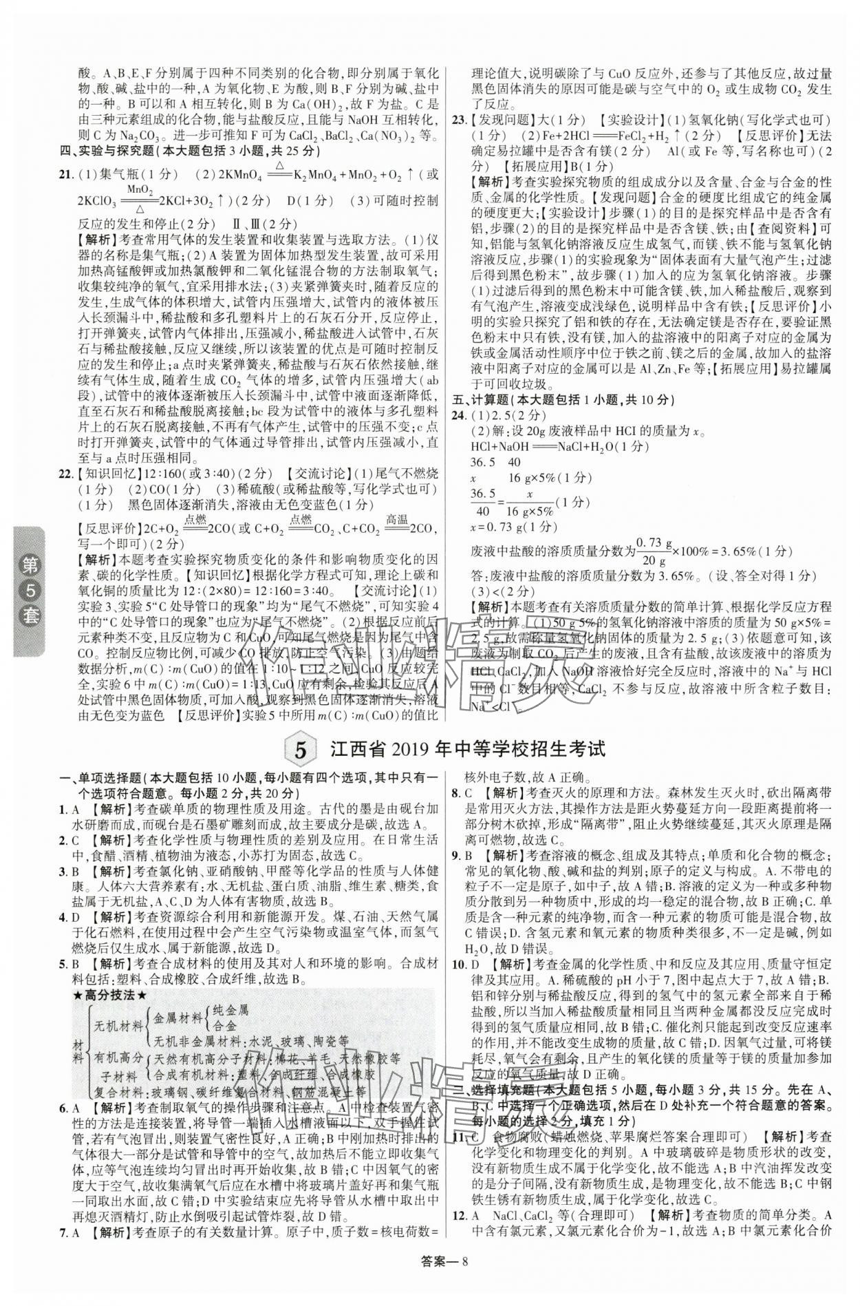 2024年領(lǐng)揚(yáng)中考卷化學(xué)江西專版 參考答案第7頁